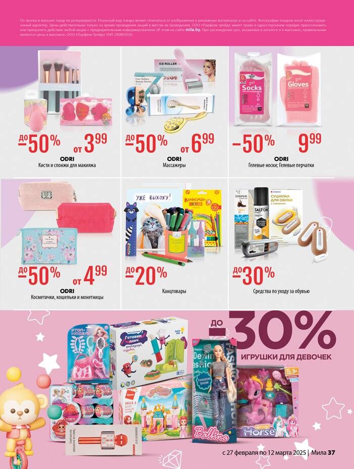 Акции и скидки в "Мила" в феврале-марте 2025 года (с 27 февраля по 12 марта)