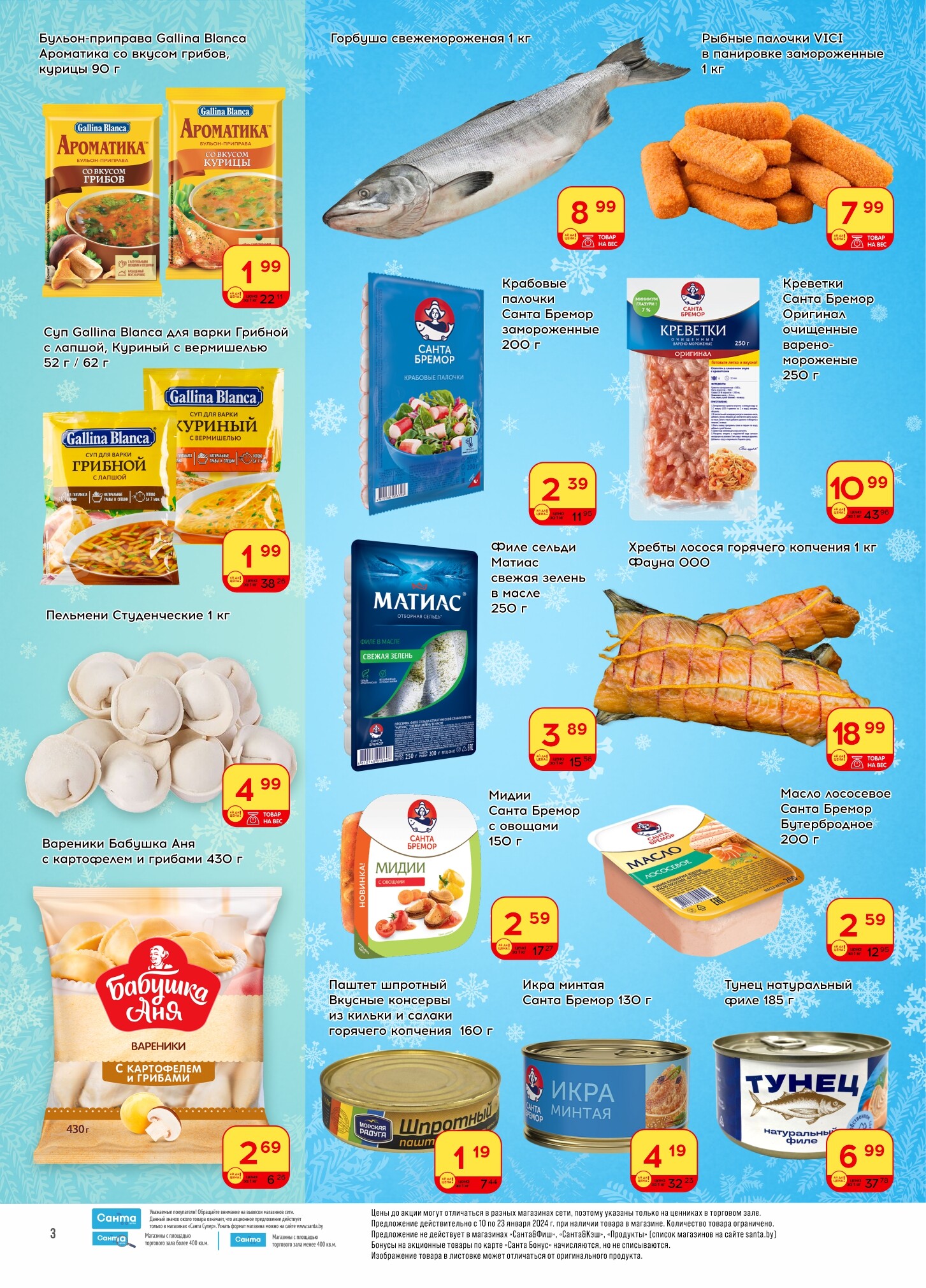 Акции и скидки в "Санта" в январе 2024 года (с 10 по 23 января)