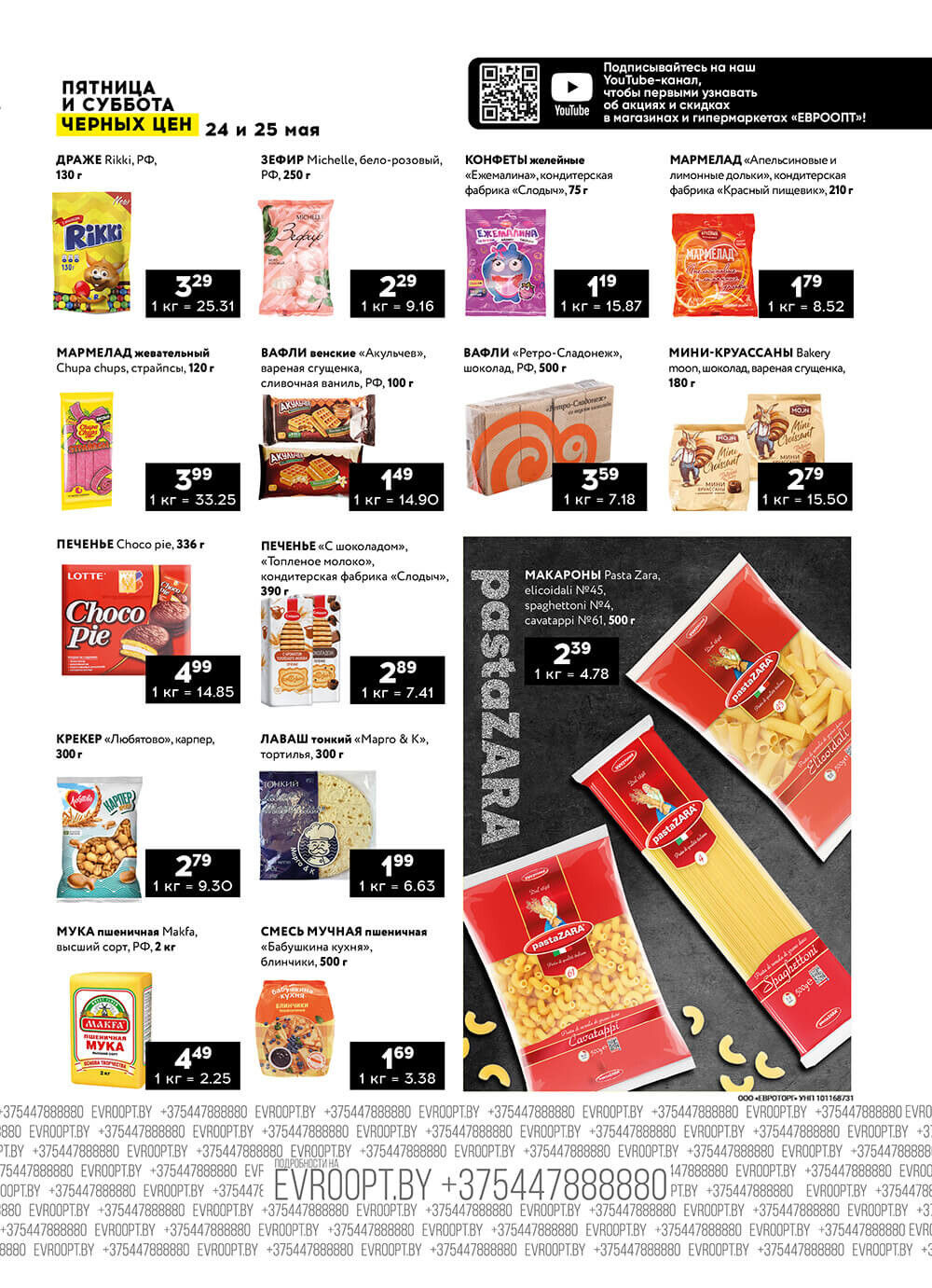 Акция "Пятница и суббота черных цен" в гипермаркетах Евроопт в мае 2024 года (с 24 по 25 мая)