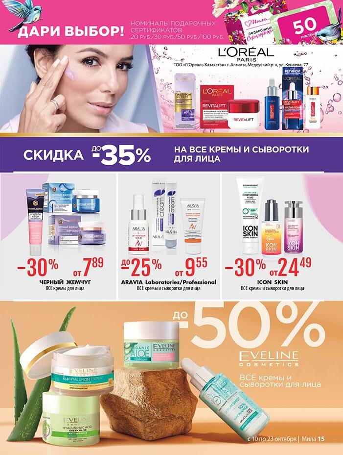 Акции и скидки в "Мила" в октябре 2024 года (с 10 по 23 октября)