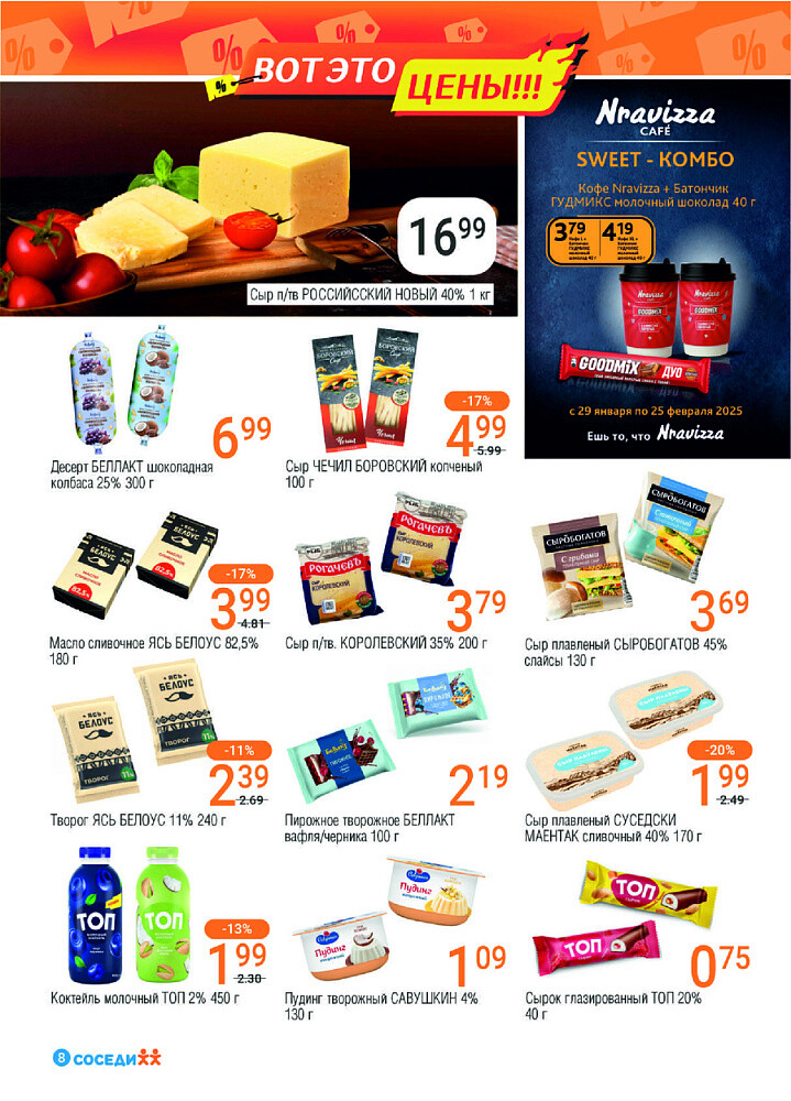 Акции и скидки в магазинах "Соседи" в феврале 2025 года (с 19 по 25 февраля)