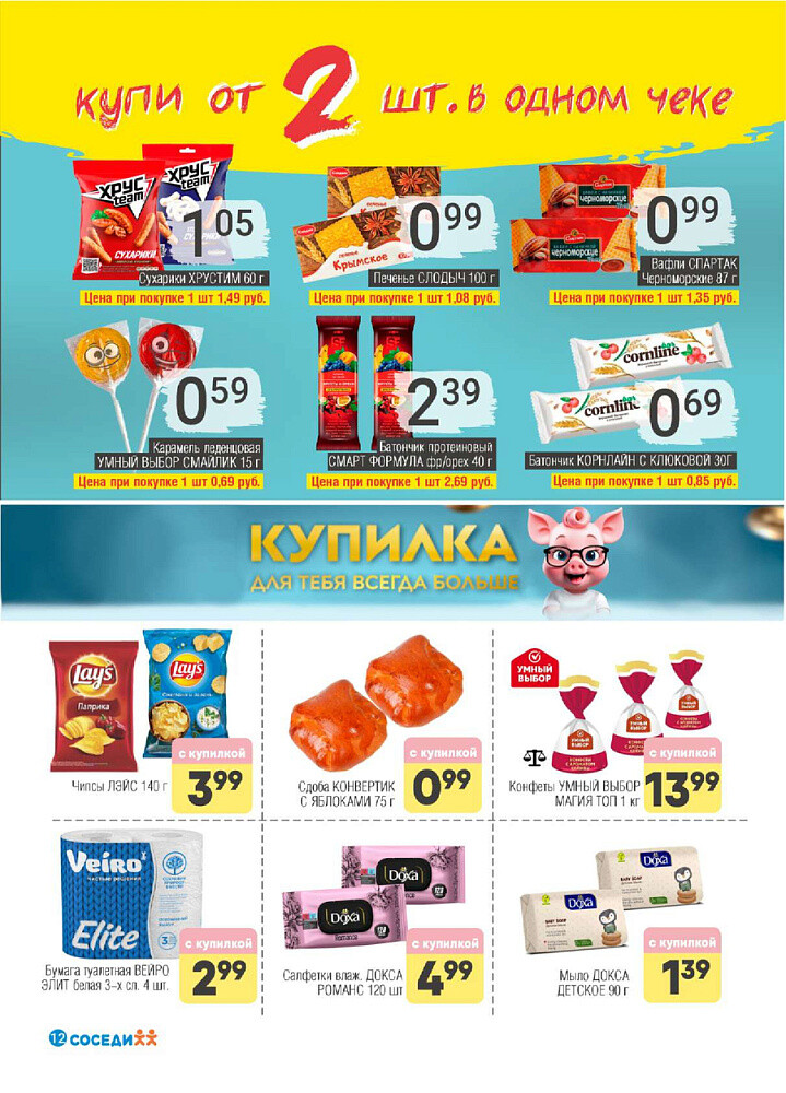 Акции и скидки в магазинах "Соседи" в марте 2025 года (с 12 по 25 марта)