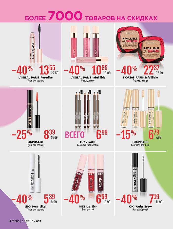 Акции и скидки в "Мила" в июле 2024 года (с 4 по 17 июля)