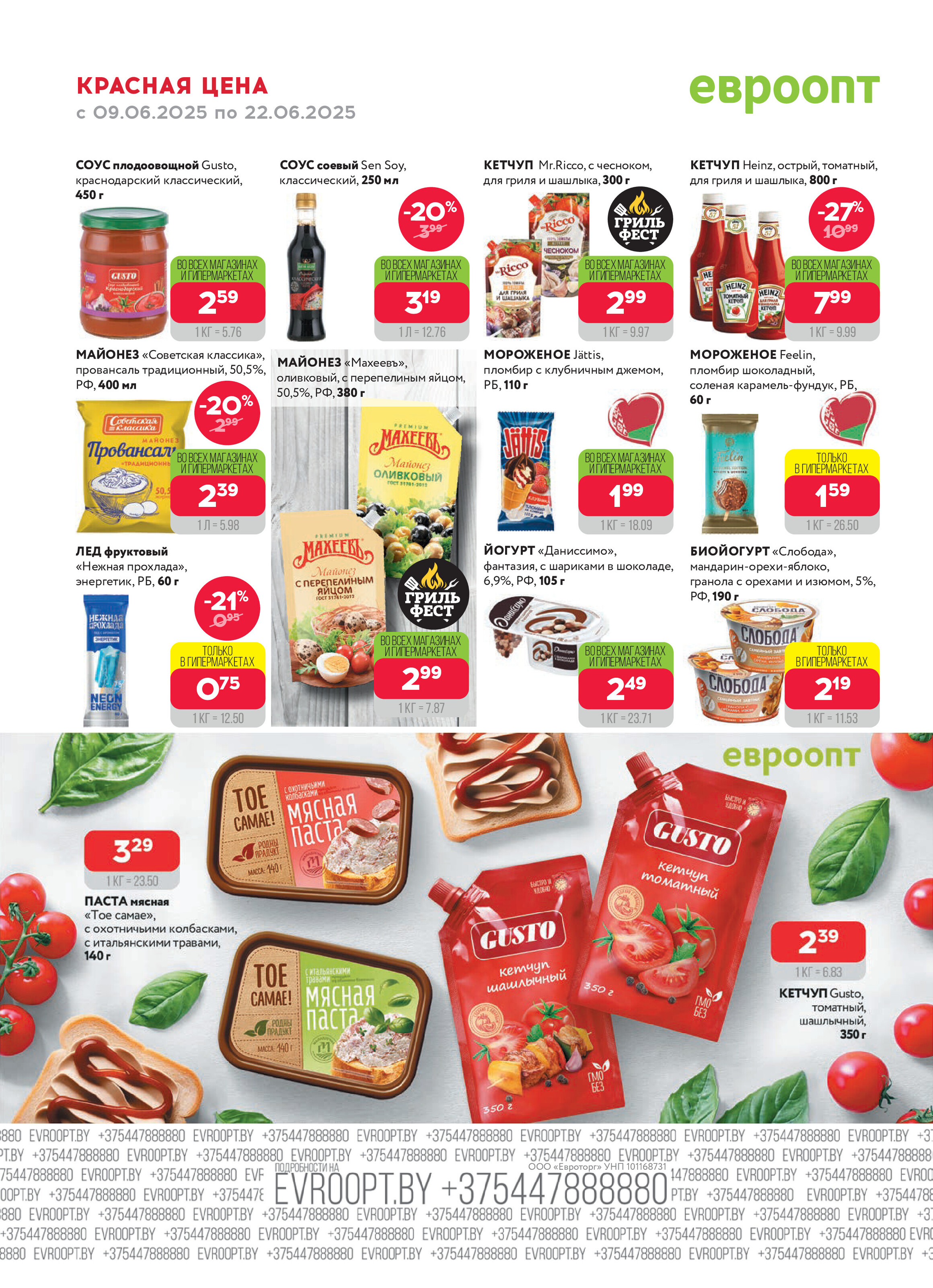 Акция "Красная цена" в сети магазинов "Евроопт" в июне 2025 года (с 9 по 22 июня)
