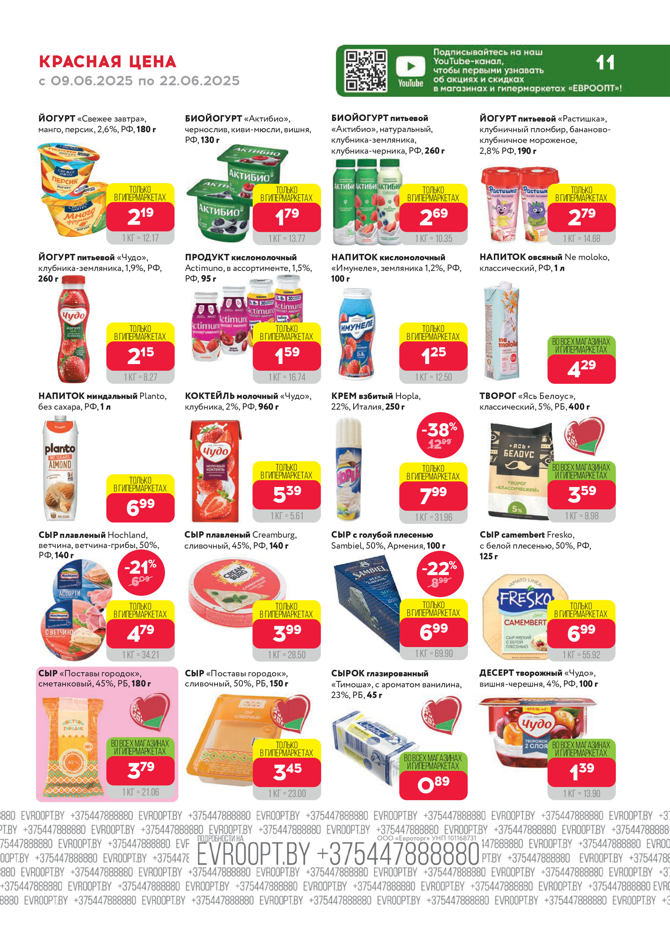Акция "Красная цена" в сети магазинов "Евроопт" в июне 2025 года (с 9 по 22 июня)