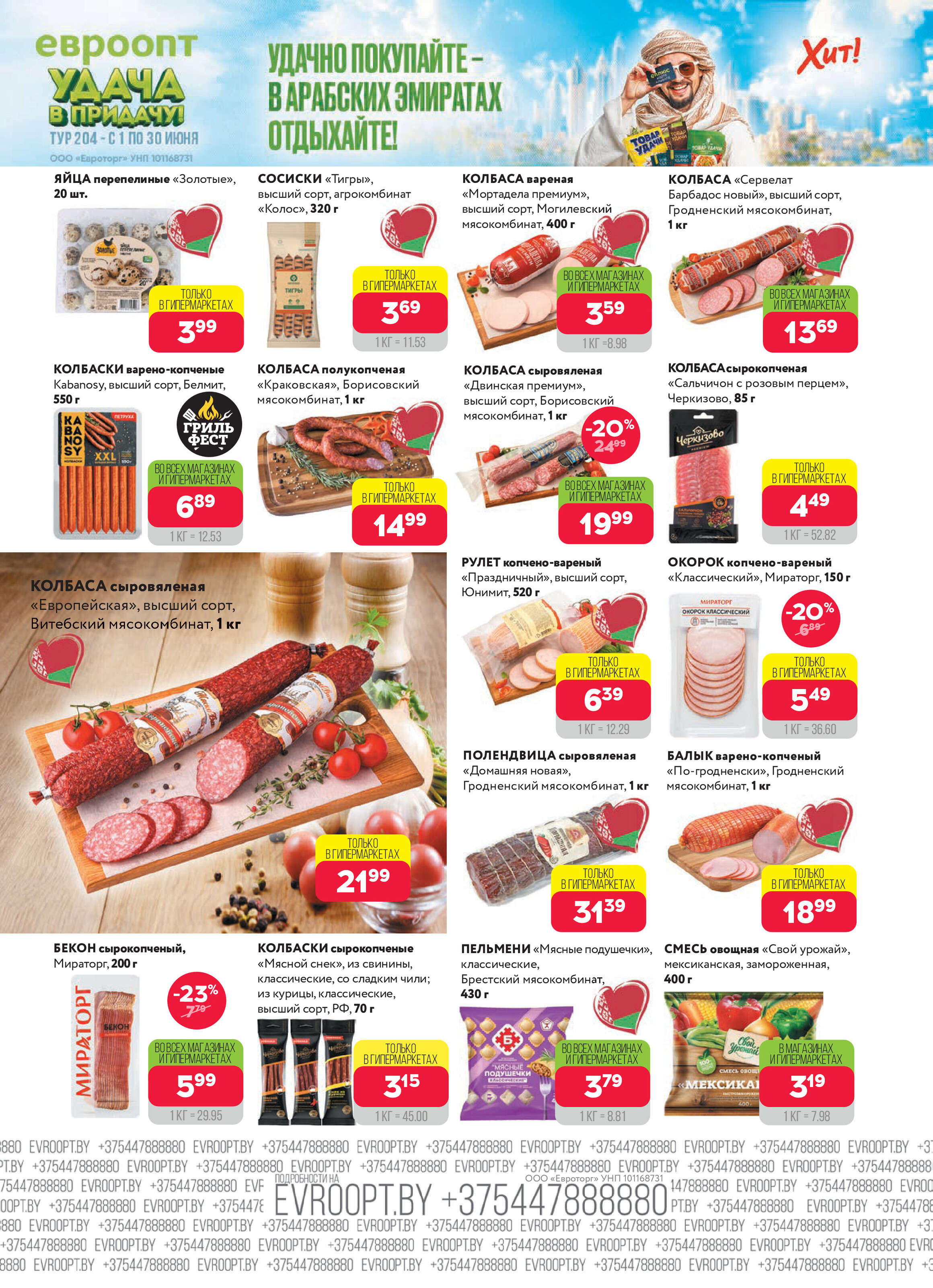 Акция "Красная цена" в сети магазинов "Евроопт" в июне 2025 года (с 9 по 22 июня)