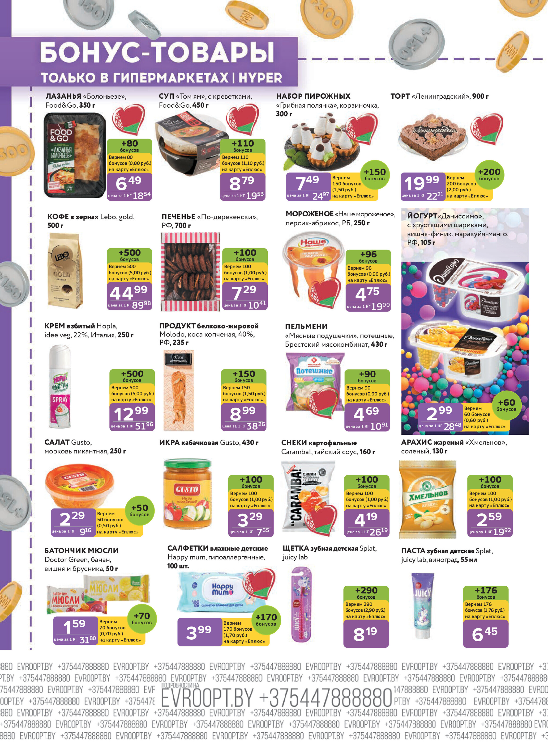 Акция "Красная цена" в сети магазинов "Евроопт" в июне 2025 года (с 9 по 22 июня)