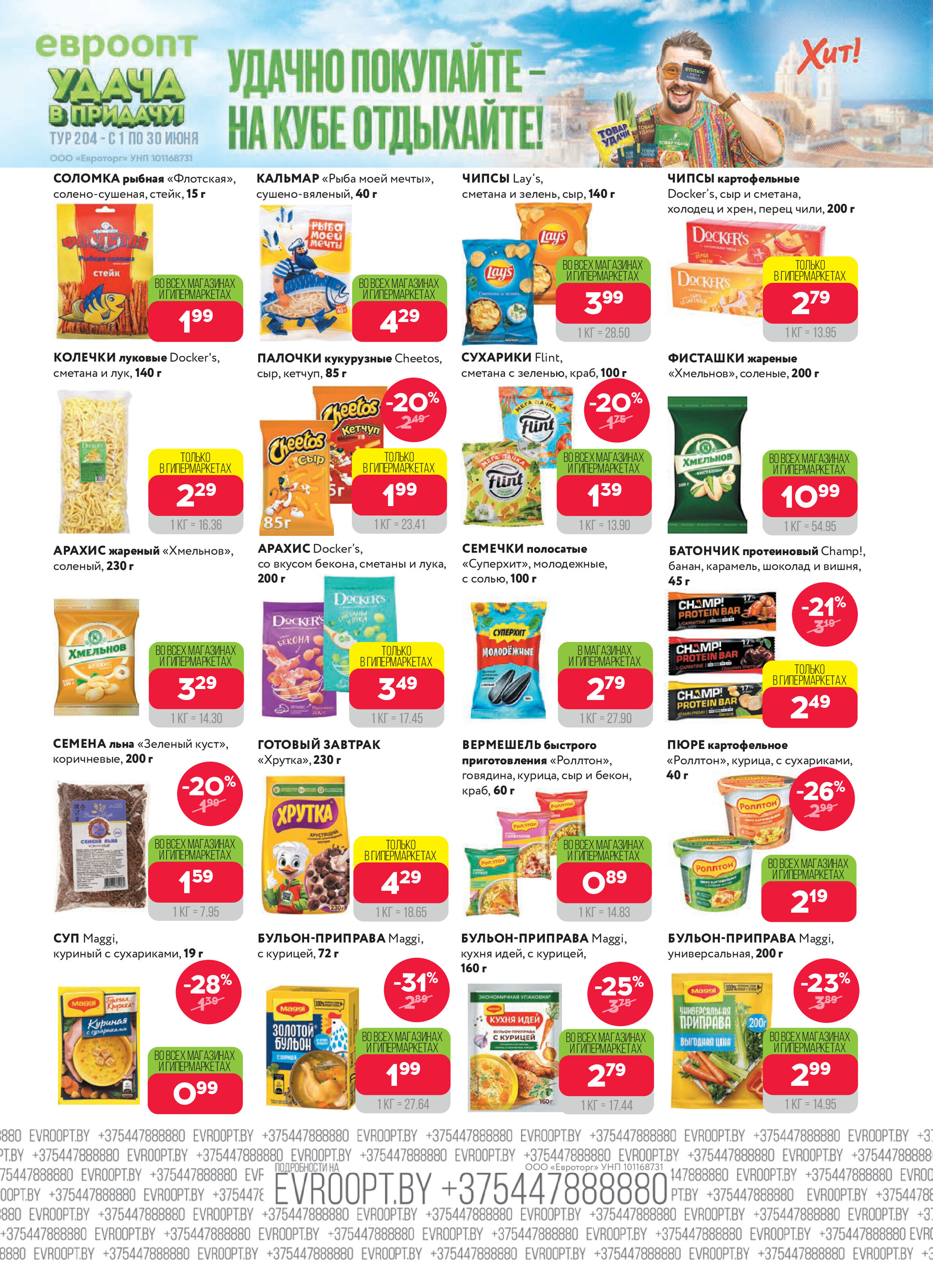 Акция "Красная цена" в сети магазинов "Евроопт" в июне 2025 года (с 9 по 22 июня)