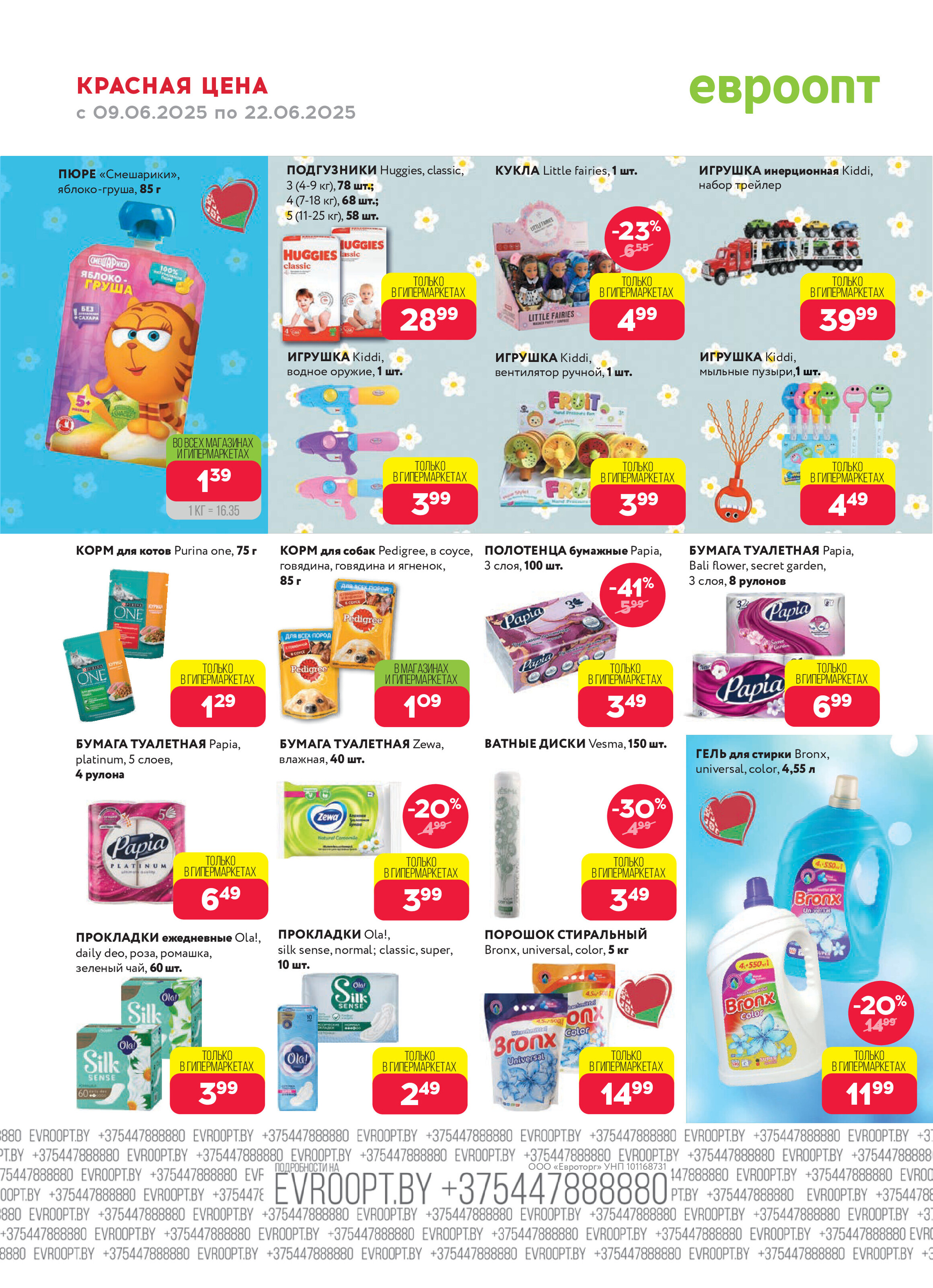 Акция "Красная цена" в сети магазинов "Евроопт" в июне 2025 года (с 9 по 22 июня)