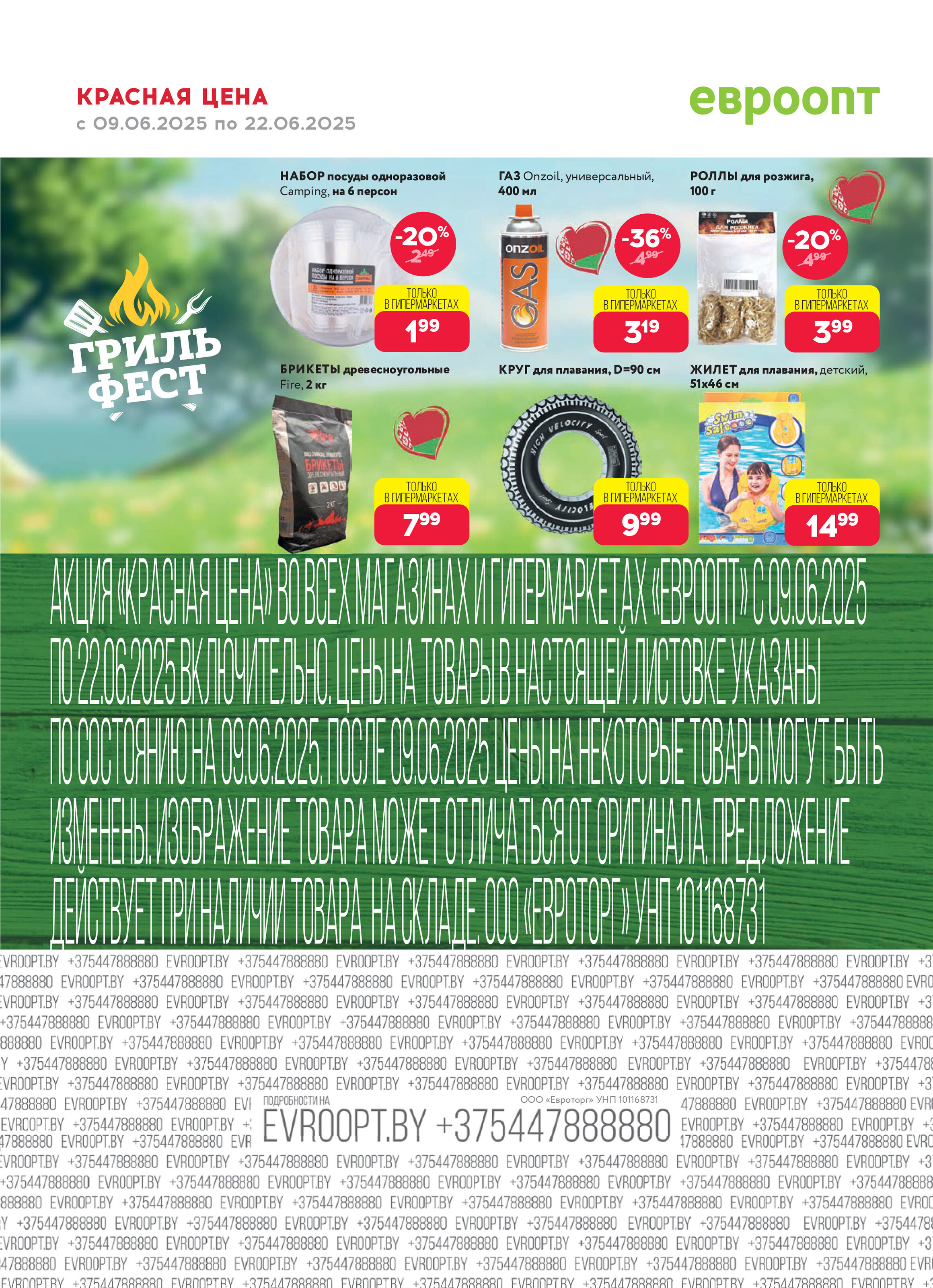Акция "Красная цена" в сети магазинов "Евроопт" в июне 2025 года (с 9 по 22 июня)