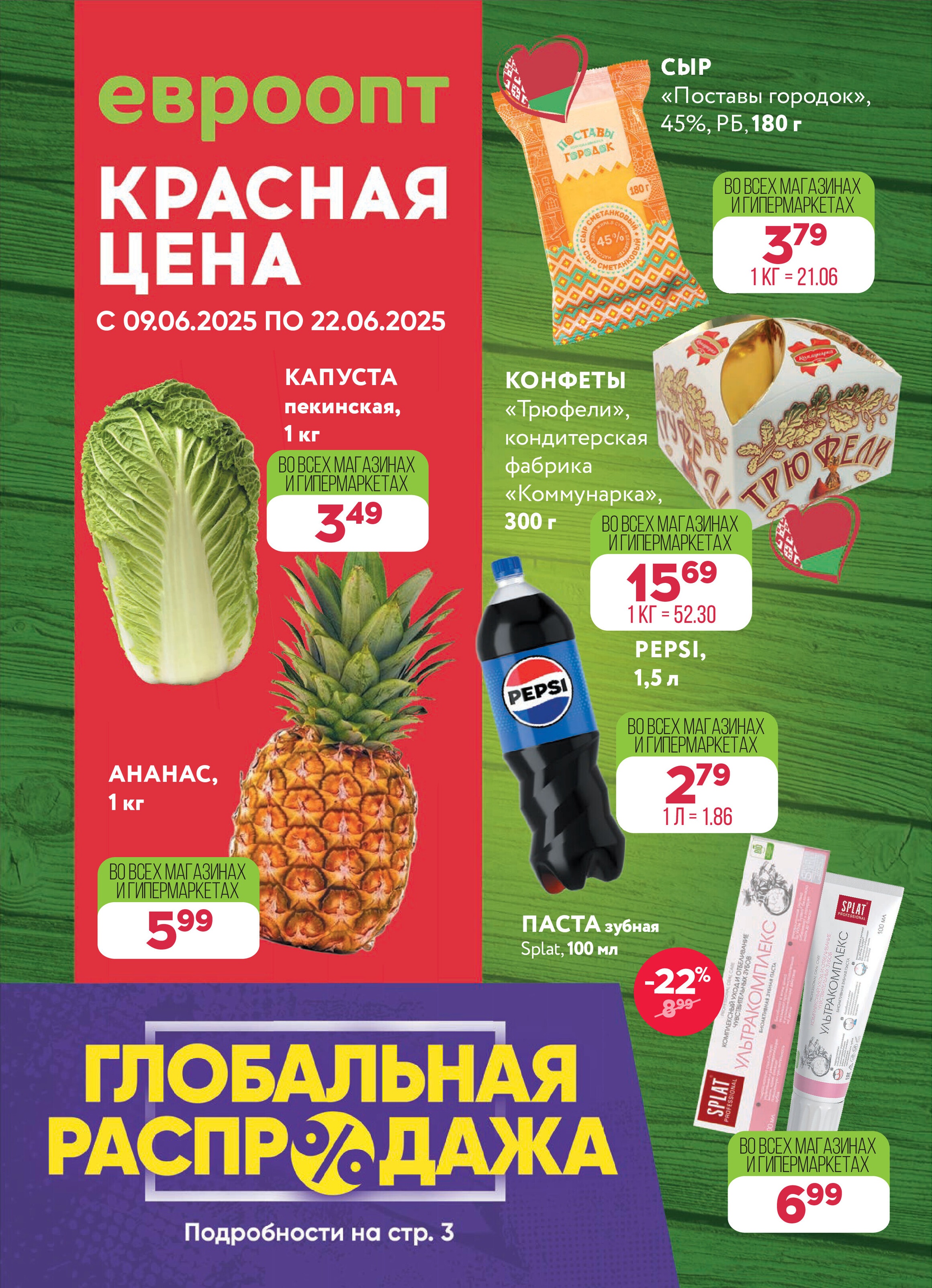 Акция "Красная цена" в сети магазинов "Евроопт" в июне 2025 года (с 9 по 22 июня)