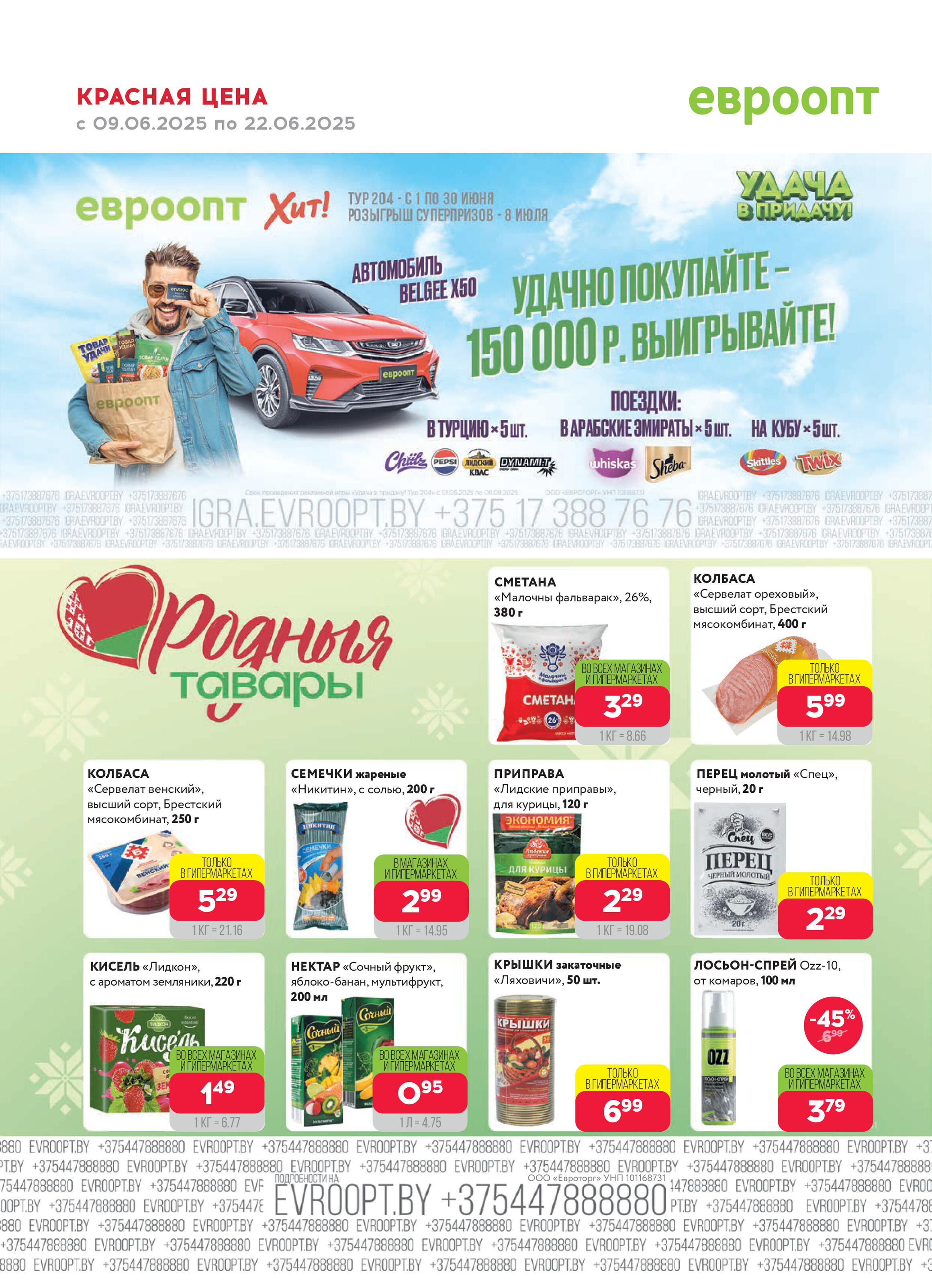 Акция "Красная цена" в сети магазинов "Евроопт" в июне 2025 года (с 9 по 22 июня)