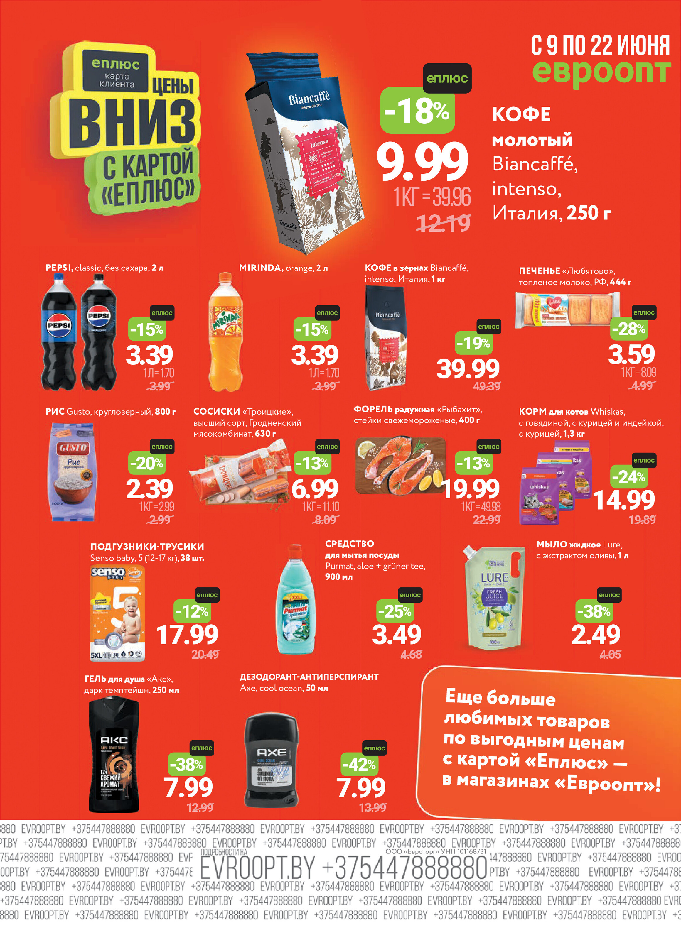 Акция "Красная цена" в сети магазинов "Евроопт" в июне 2025 года (с 9 по 22 июня)