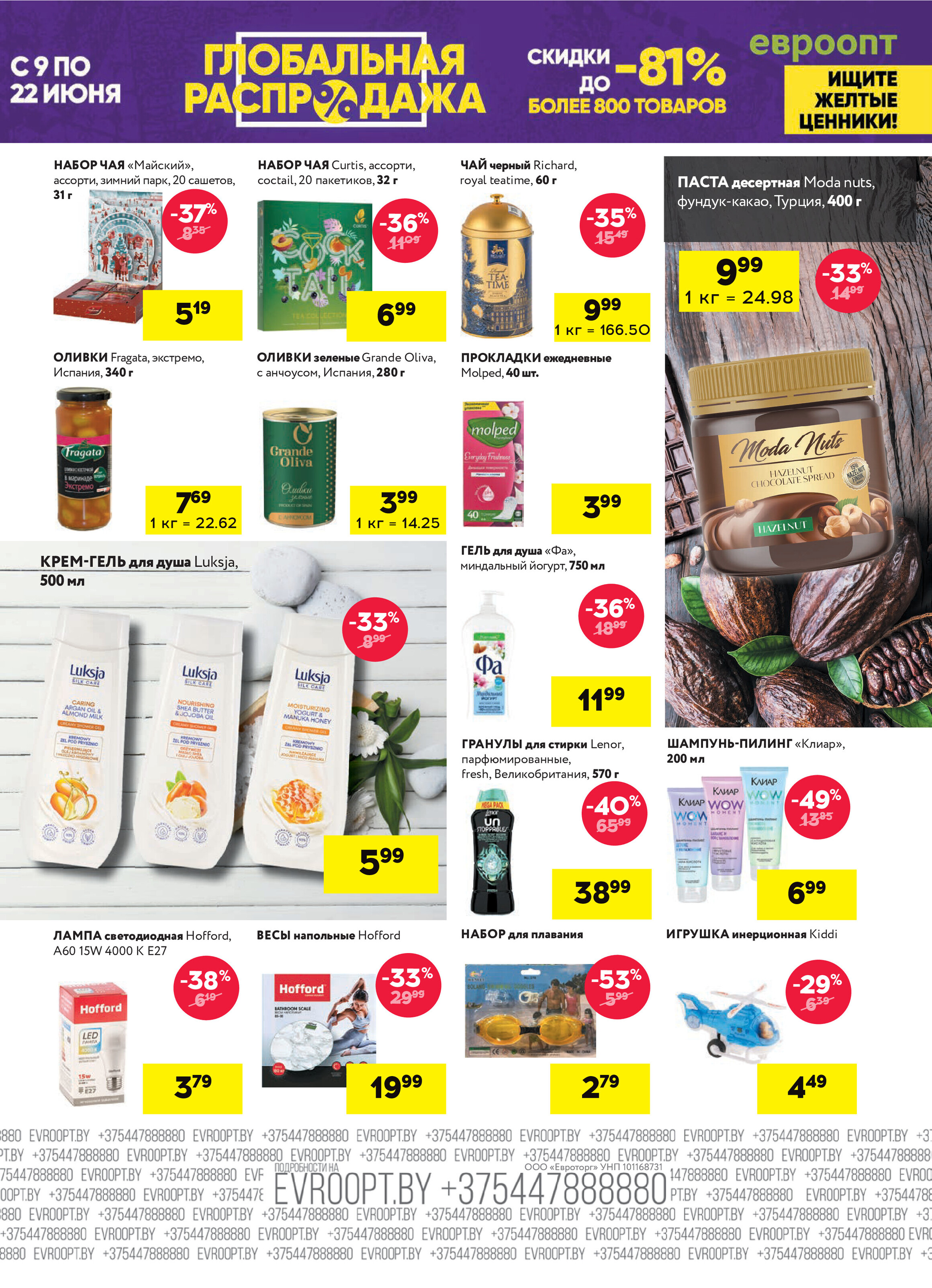 Акция "Красная цена" в сети магазинов "Евроопт" в июне 2025 года (с 9 по 22 июня)