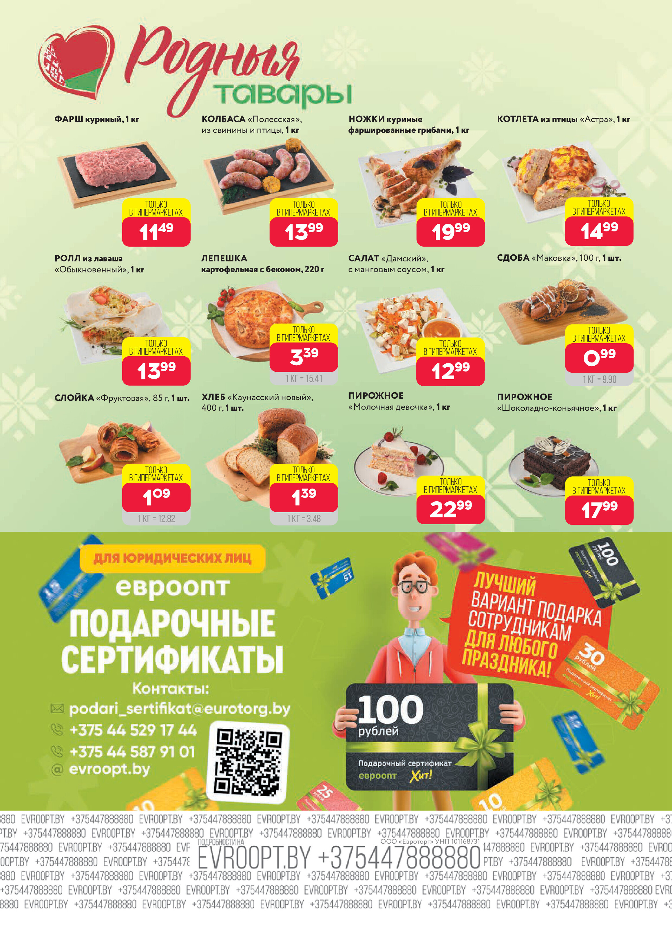 Акция "Красная цена" в сети магазинов "Евроопт" в июне 2025 года (с 9 по 22 июня)