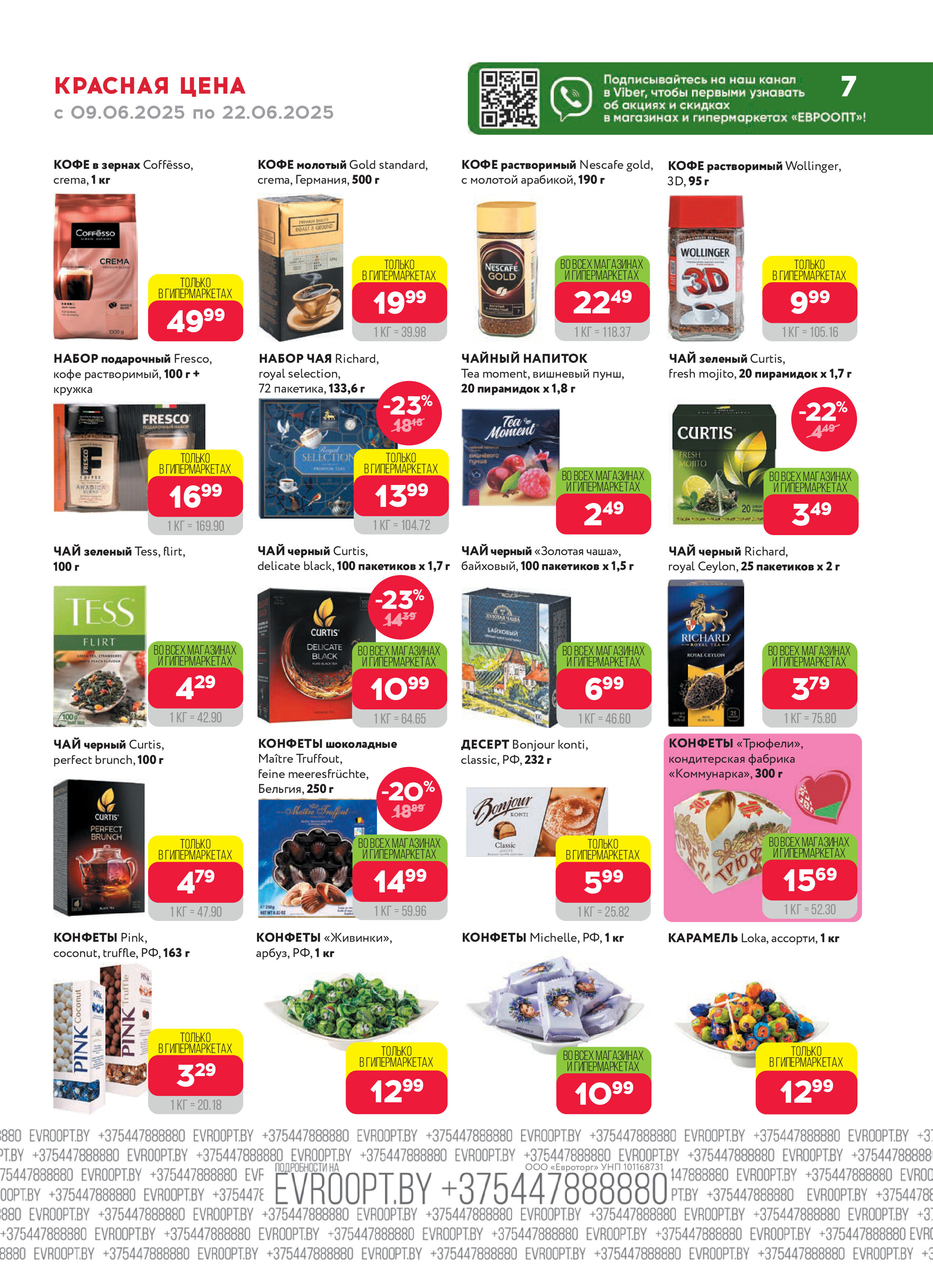 Акция "Красная цена" в сети магазинов "Евроопт" в июне 2025 года (с 9 по 22 июня)