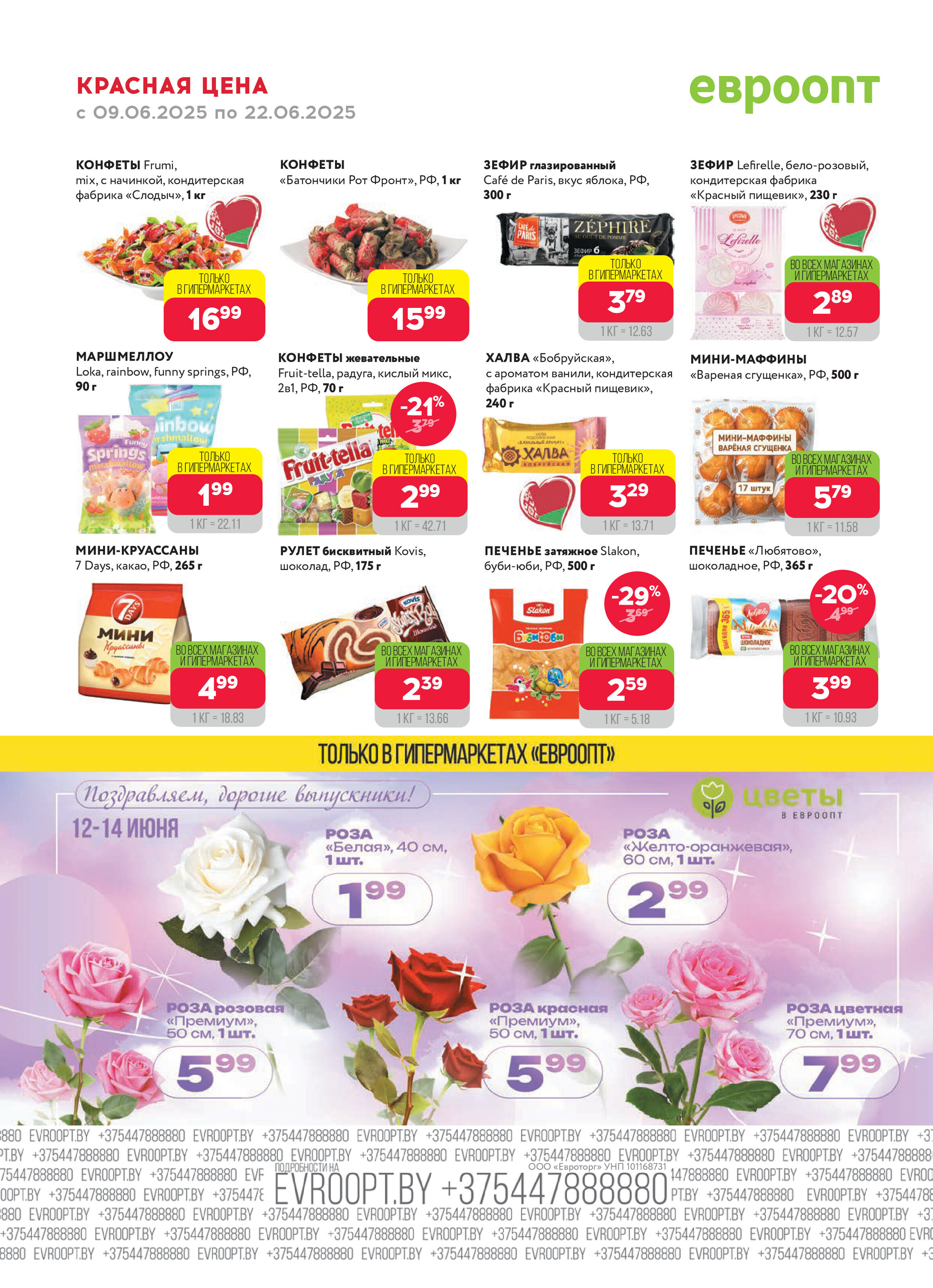 Акция "Красная цена" в сети магазинов "Евроопт" в июне 2025 года (с 9 по 22 июня)