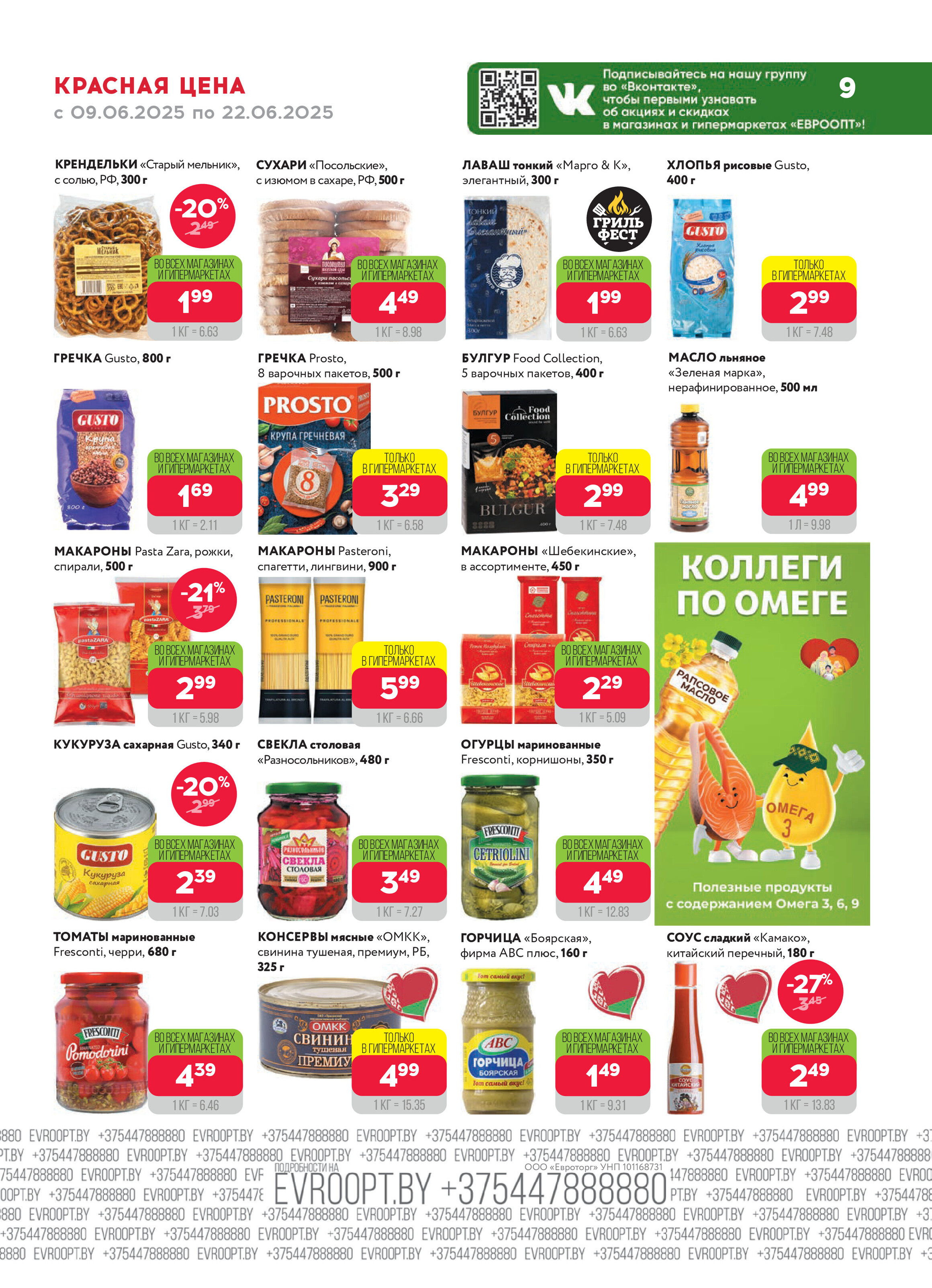 Акция "Красная цена" в сети магазинов "Евроопт" в июне 2025 года (с 9 по 22 июня)