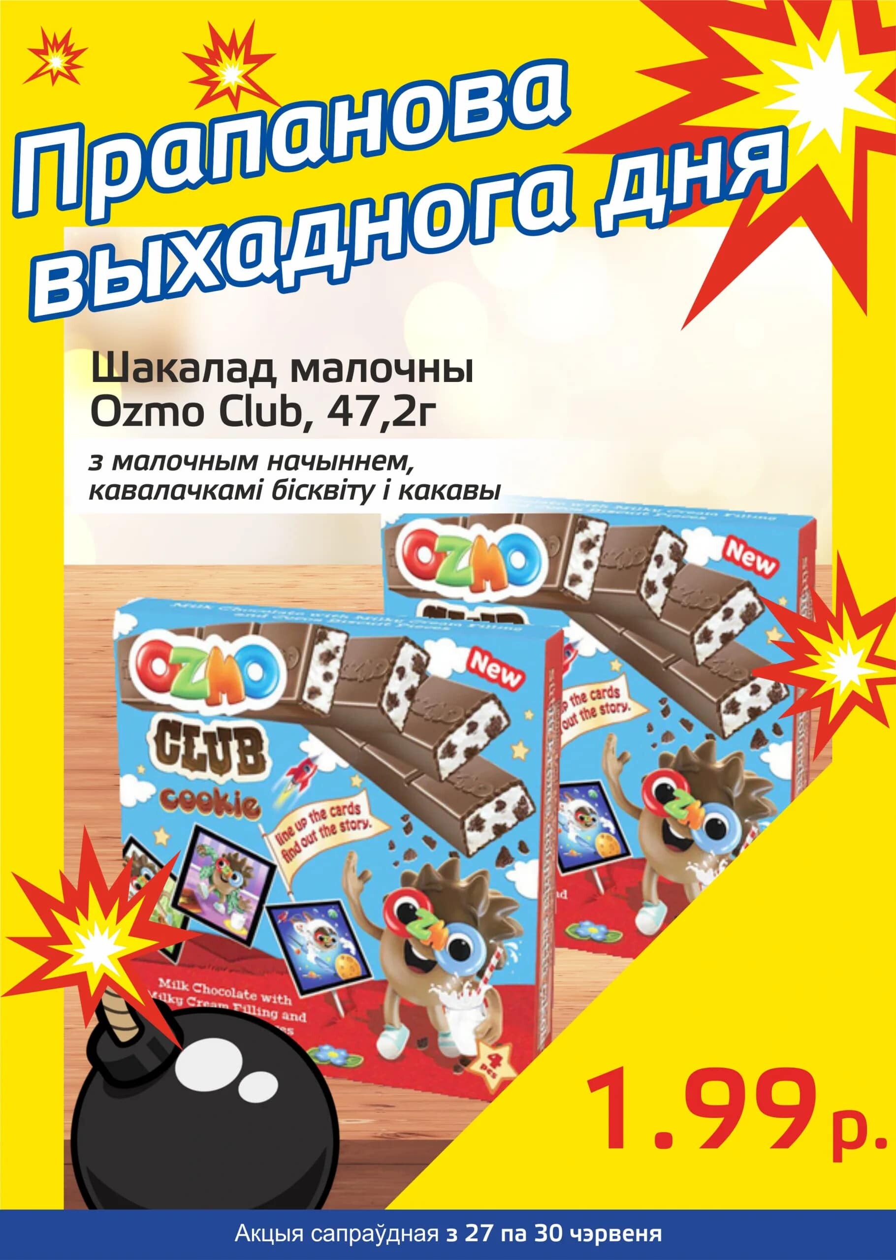 Акция "Бомба выходного дня" в "Мартин" в июне 2024 года (с 27 по 30 июня)