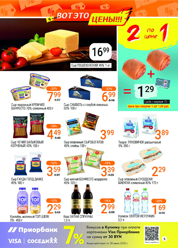 Акции и скидки в магазинах "Соседи" в июне 2025 года (с 4 по 17 июня)