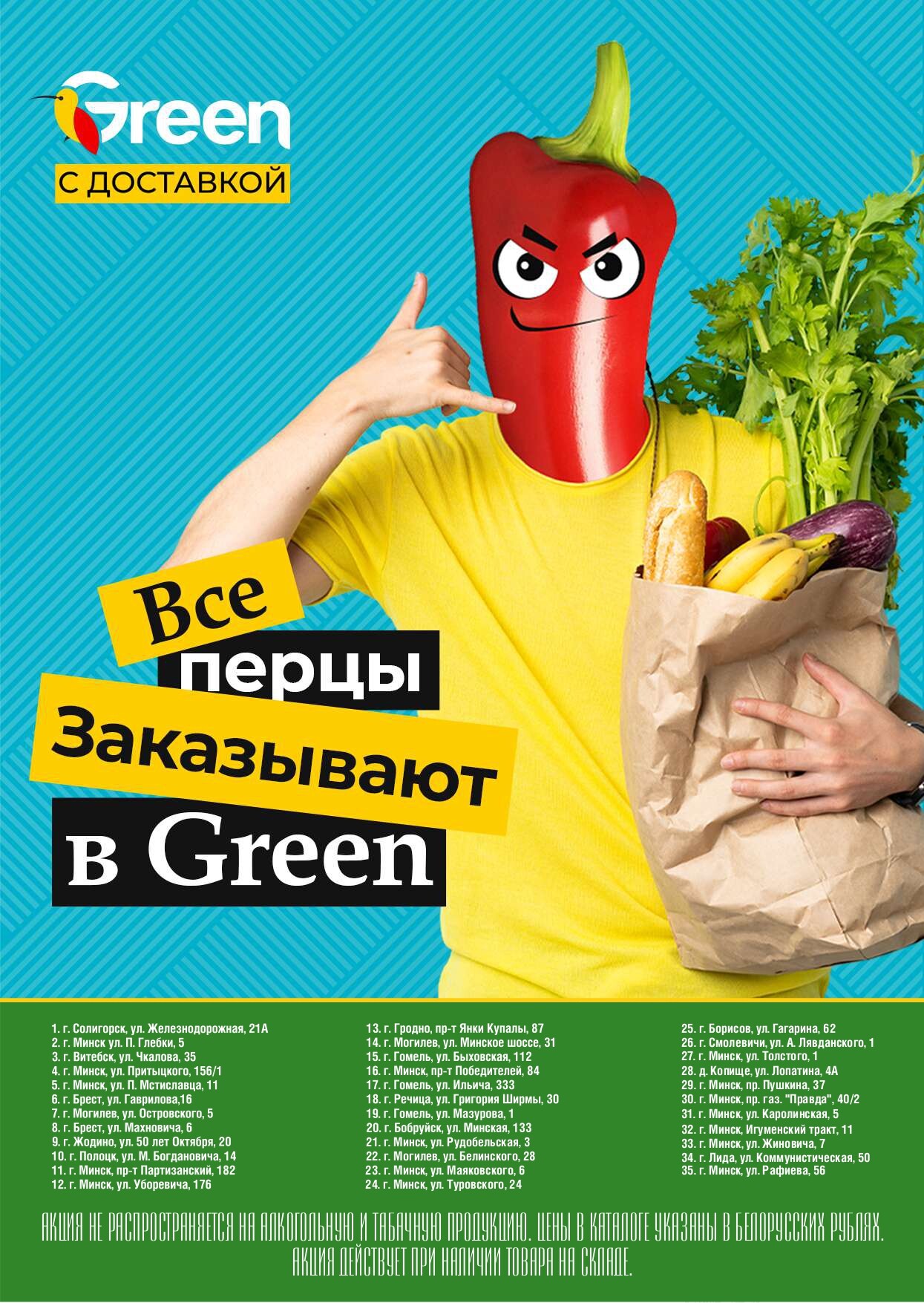 Акция "Гастромания" в магазинах Green в августе 2024 года (с 15 по 18 августа)