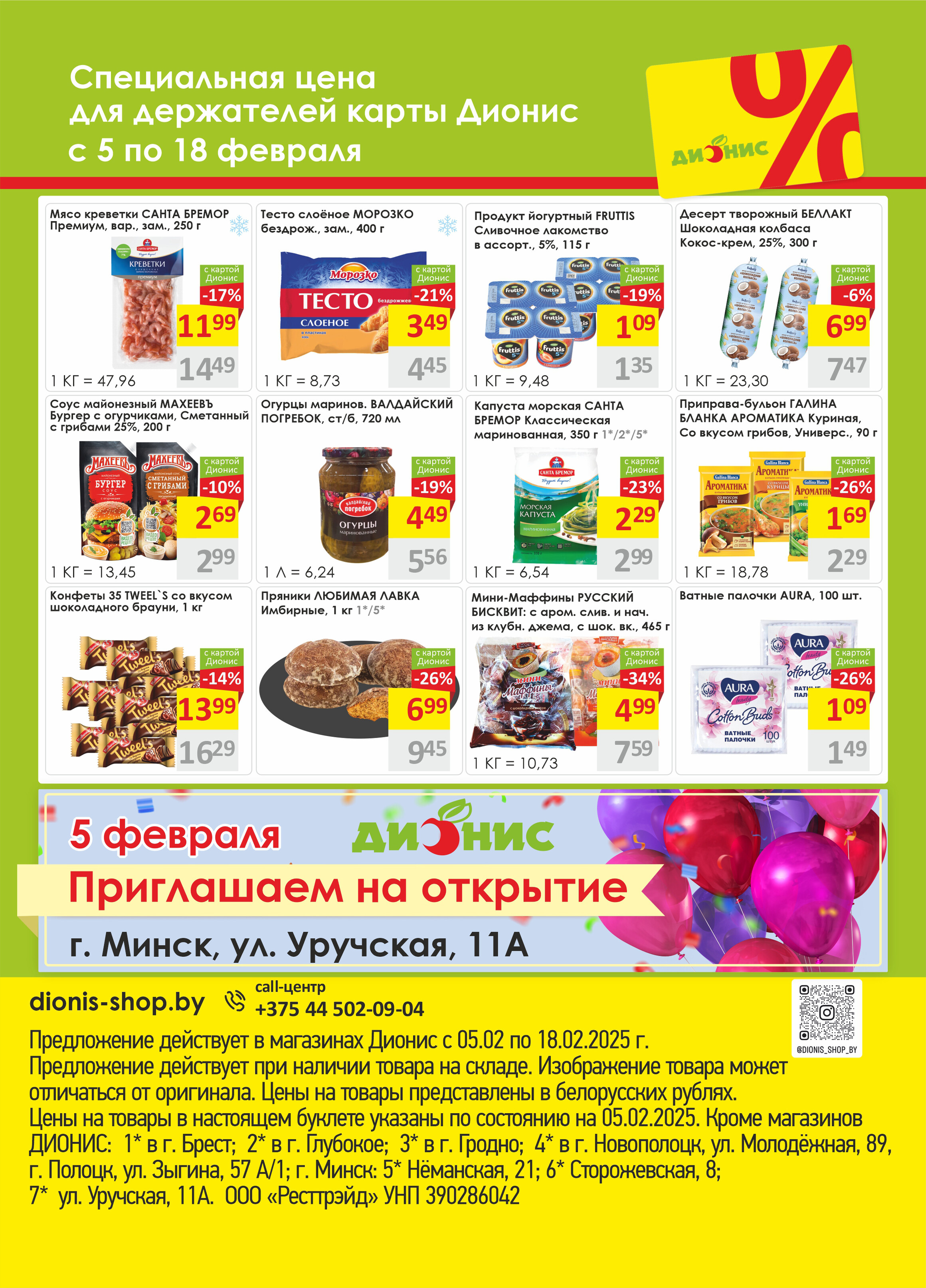 Акции и скидки в магазинах "Дионис" в феврале 2025 года (с 5 по 18 февраля)