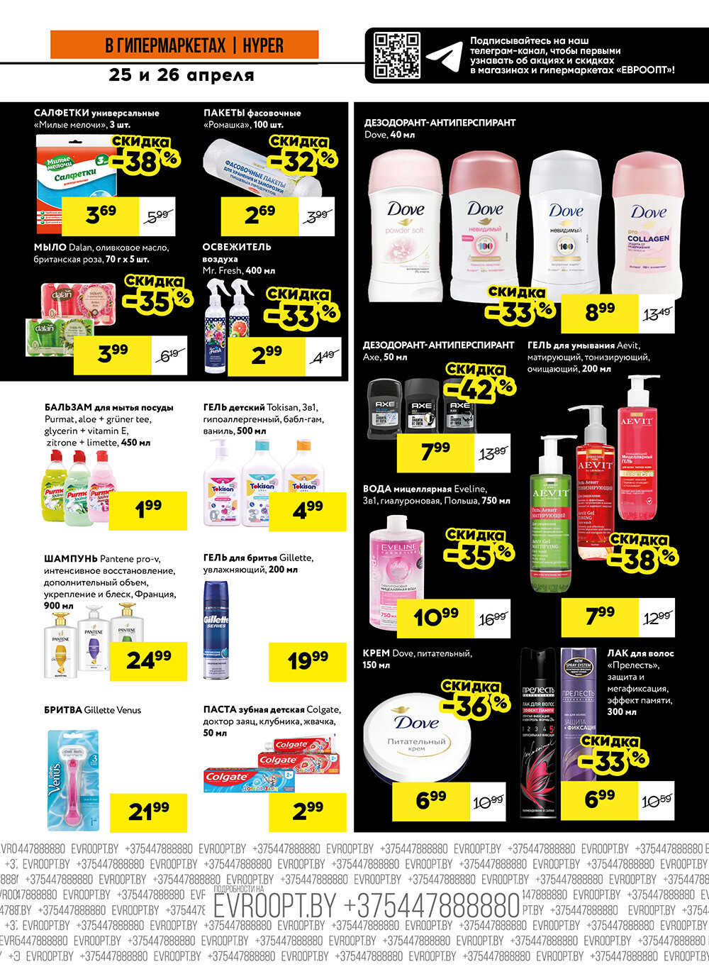 Акция "Черные цены" в гипермаркетах Евроопт в апреле 2025 года (с 25 по 26 апреля)