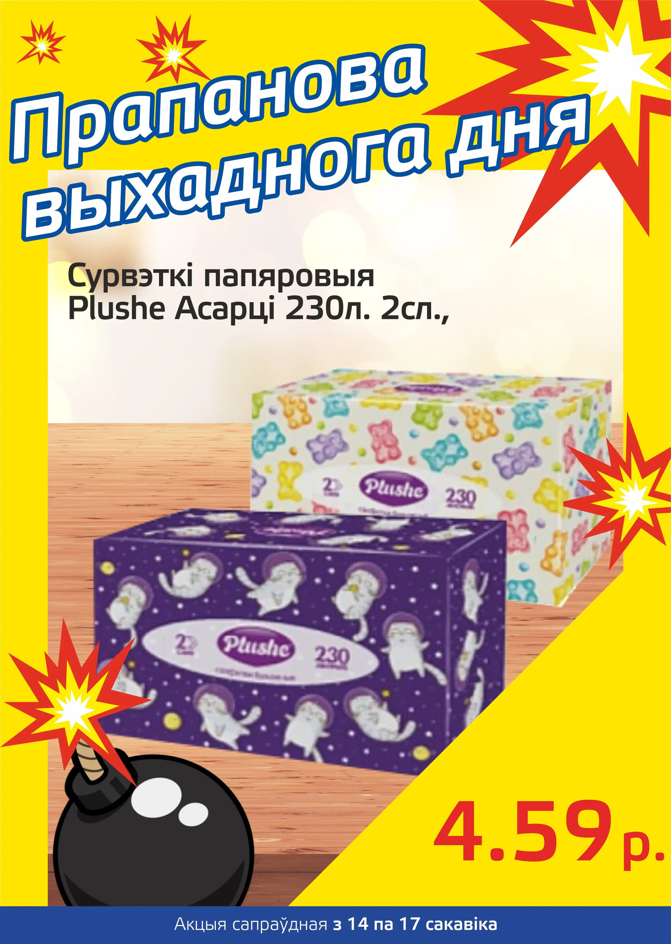 Акция "Бомба выходного дня" в "Мартин" в марте 2024 года (с 14 по 17 марта)