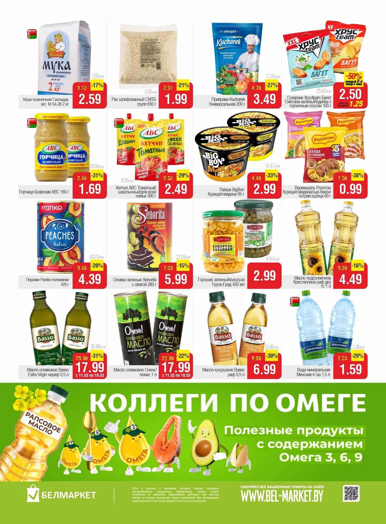 Акции и скидки в магазинах "Белмаркет" в марте 2026 года (с 10 по 16 марта)