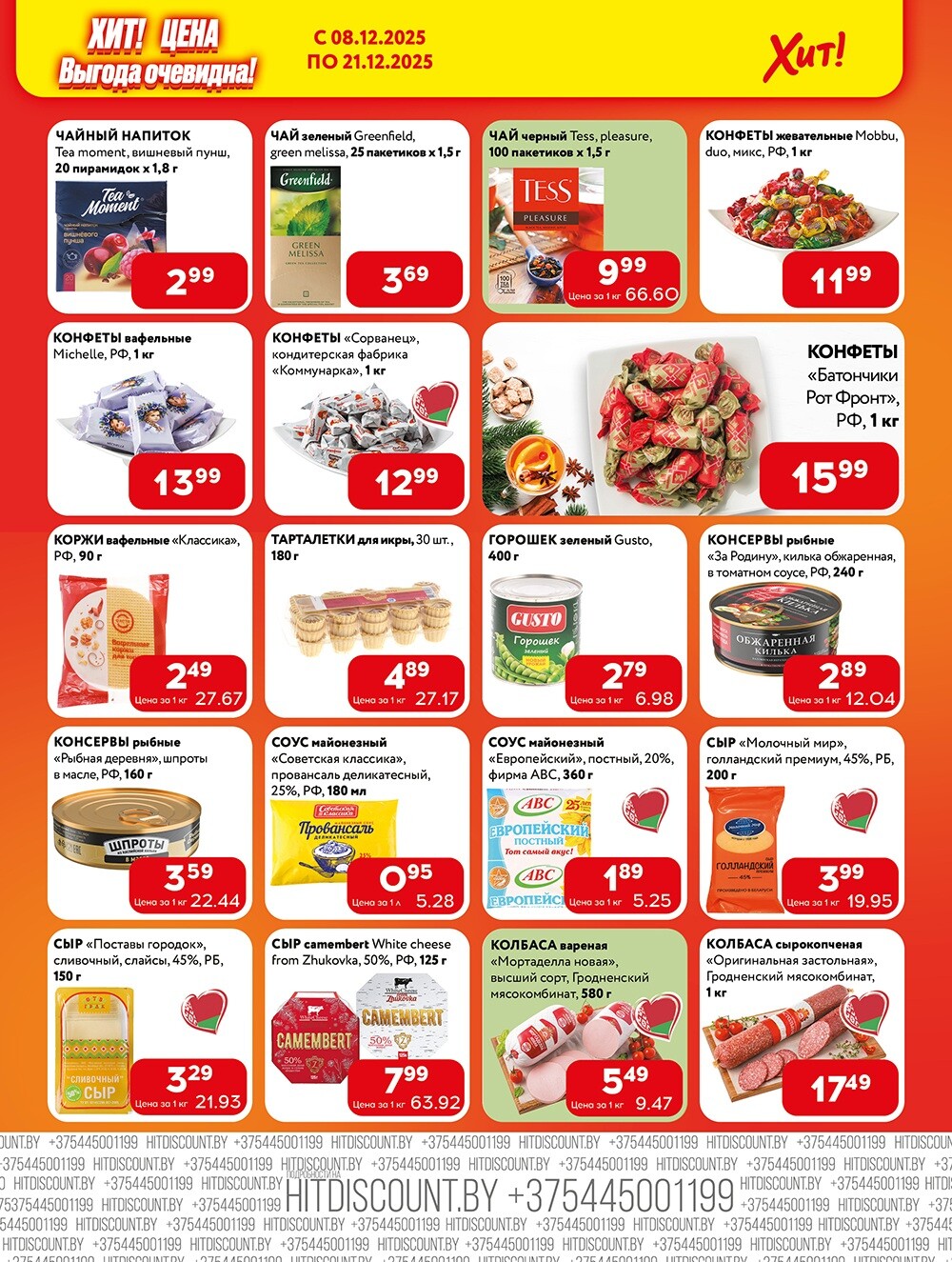 Акции и скидки в Хит в декабре 2025 года (с 8 по 21 декабря)
