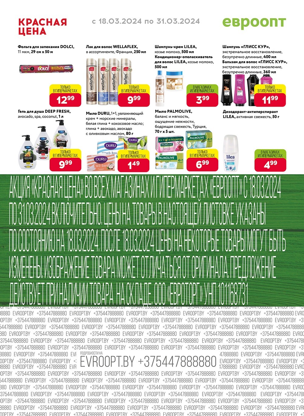 Акция "Красная цена" в сети магазинов "Евроопт" в марте 2024 года (с 18 по 31 марта)
