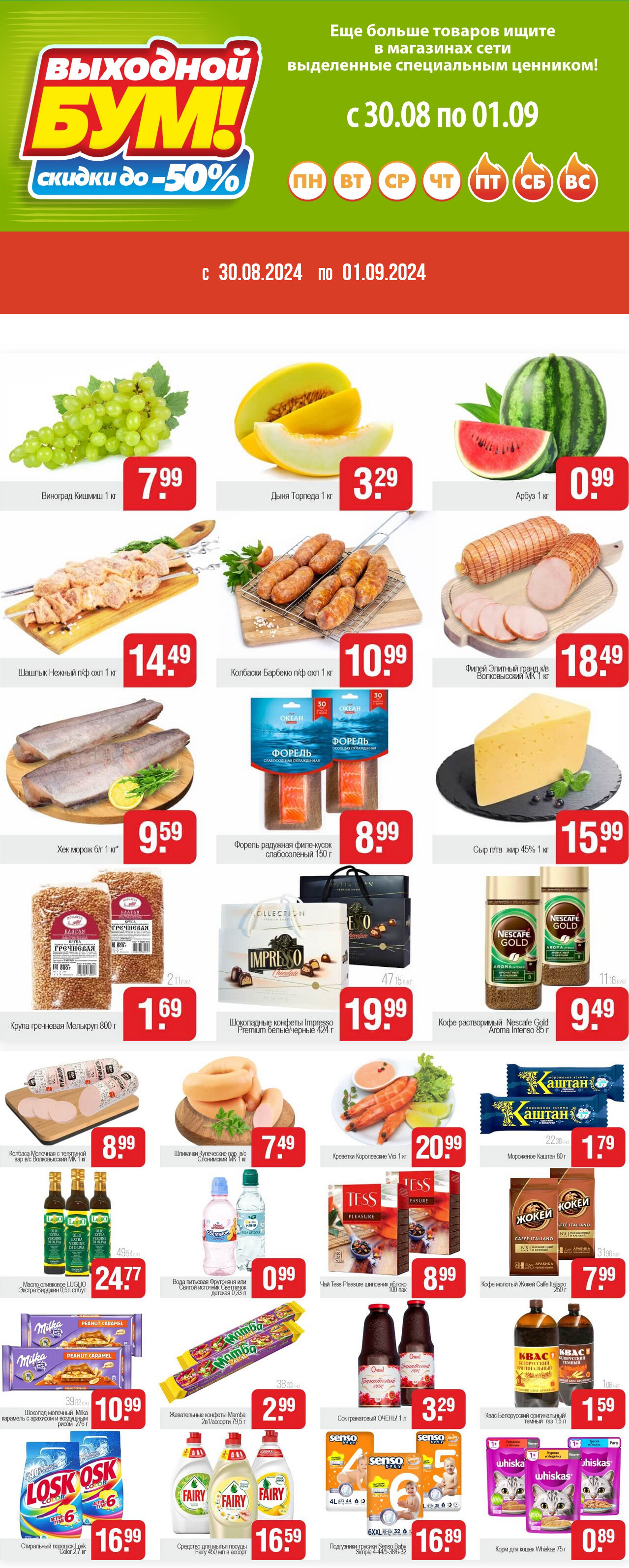 Акция "Выходной бум" в Белмаркете в августе-сентябре 2024 года (с 30 августа по 1 сентября)