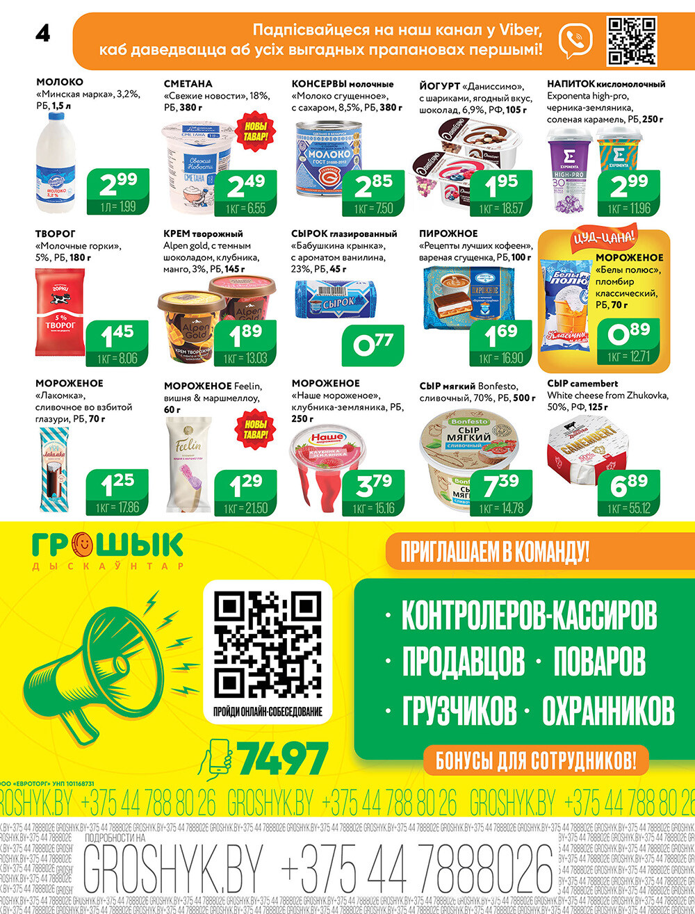 Акции и скидки в Грошике в июне-июле 2024 года (с 24 июня по 7 июля)