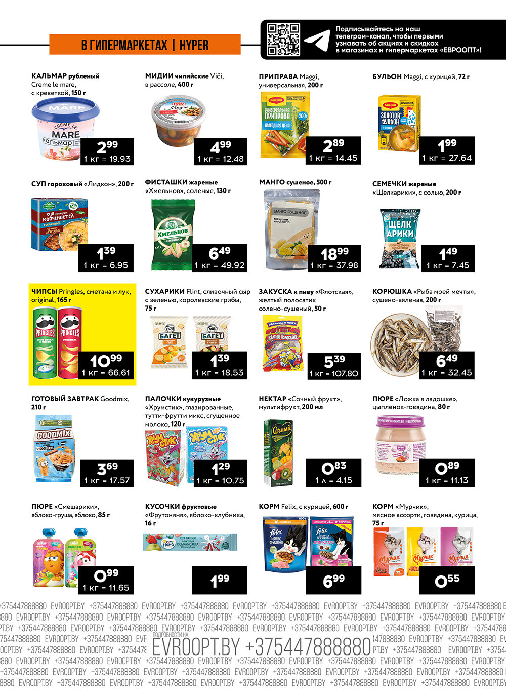 Акция "Пятница и суббота черных цен" в гипермаркетах Евроопт в июле 2024 года (с 26 по 27 июля)