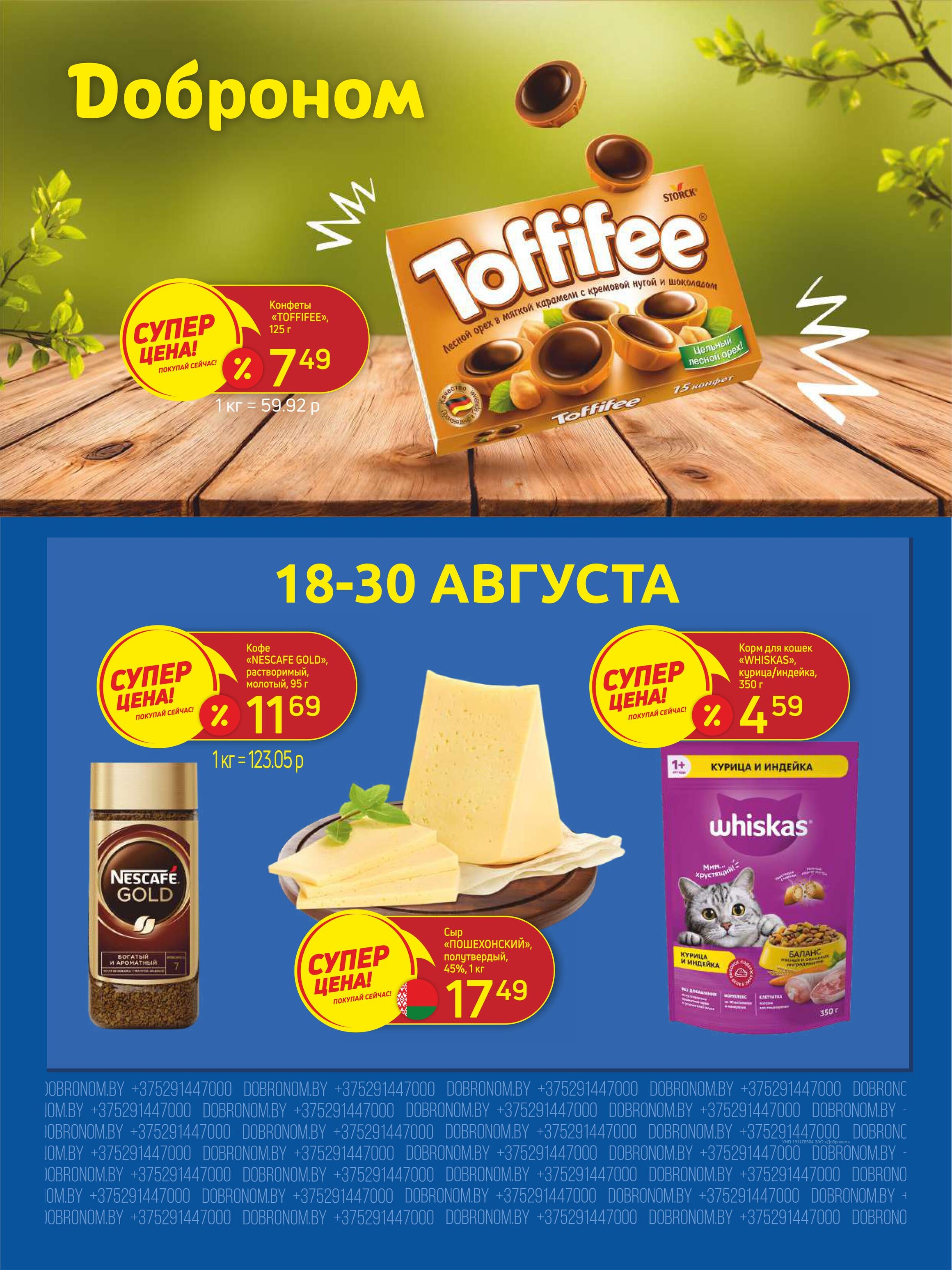 Акции и скидки в "Доброном" в августе 2025 года (с 18 по 30 августа)