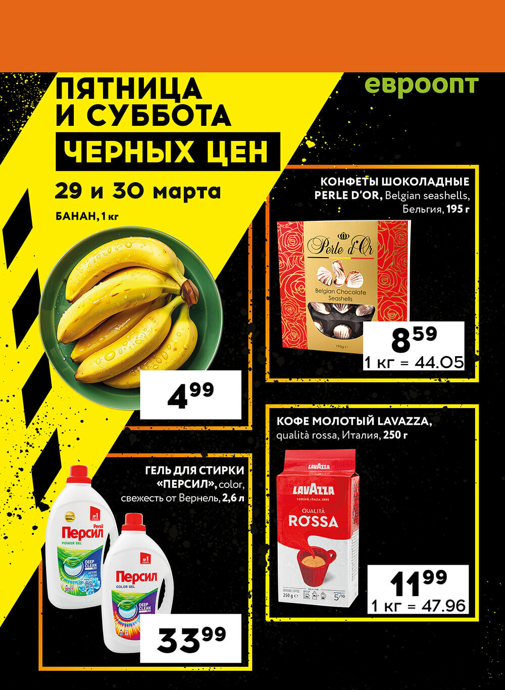 Акция "Пятница и суббота черных цен" в гипермаркетах Евроопт в марте 2023 года (с 29 по 30 марта)