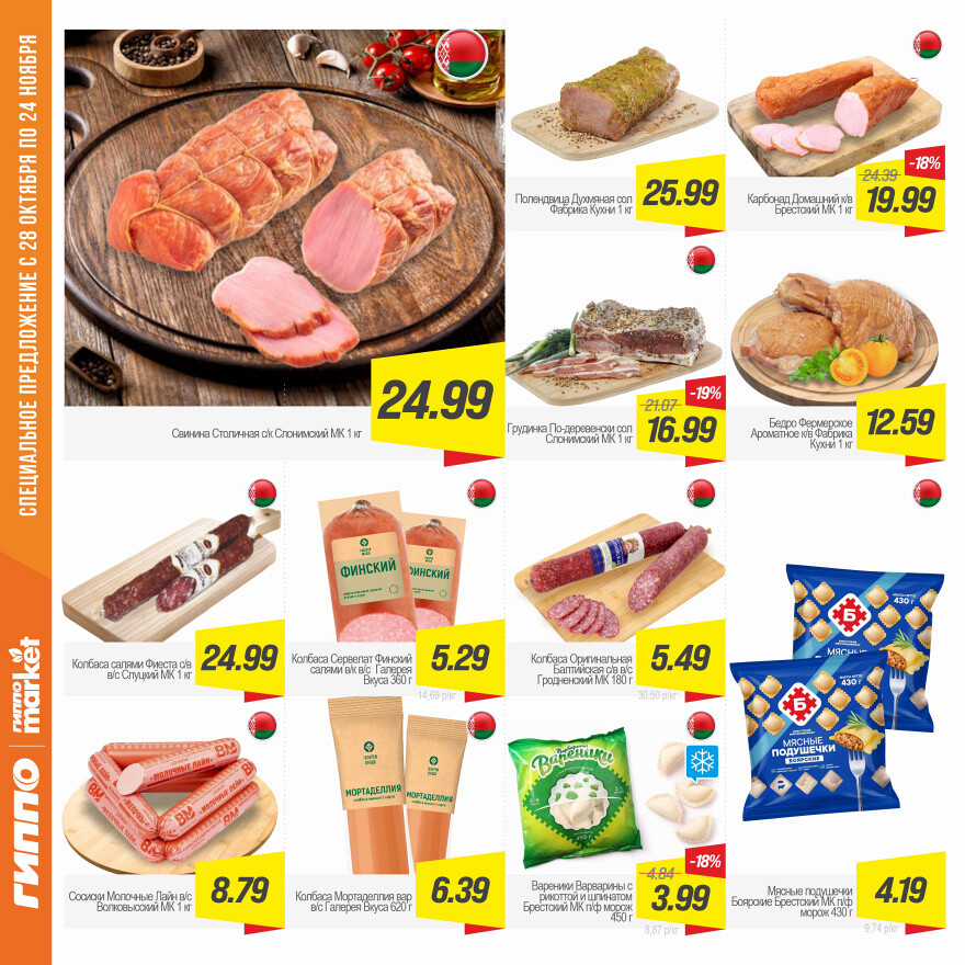 Акции и скидки в "Гиппо" в октябре-ноябре 2025 года (с 28 октября по 24 ноября)