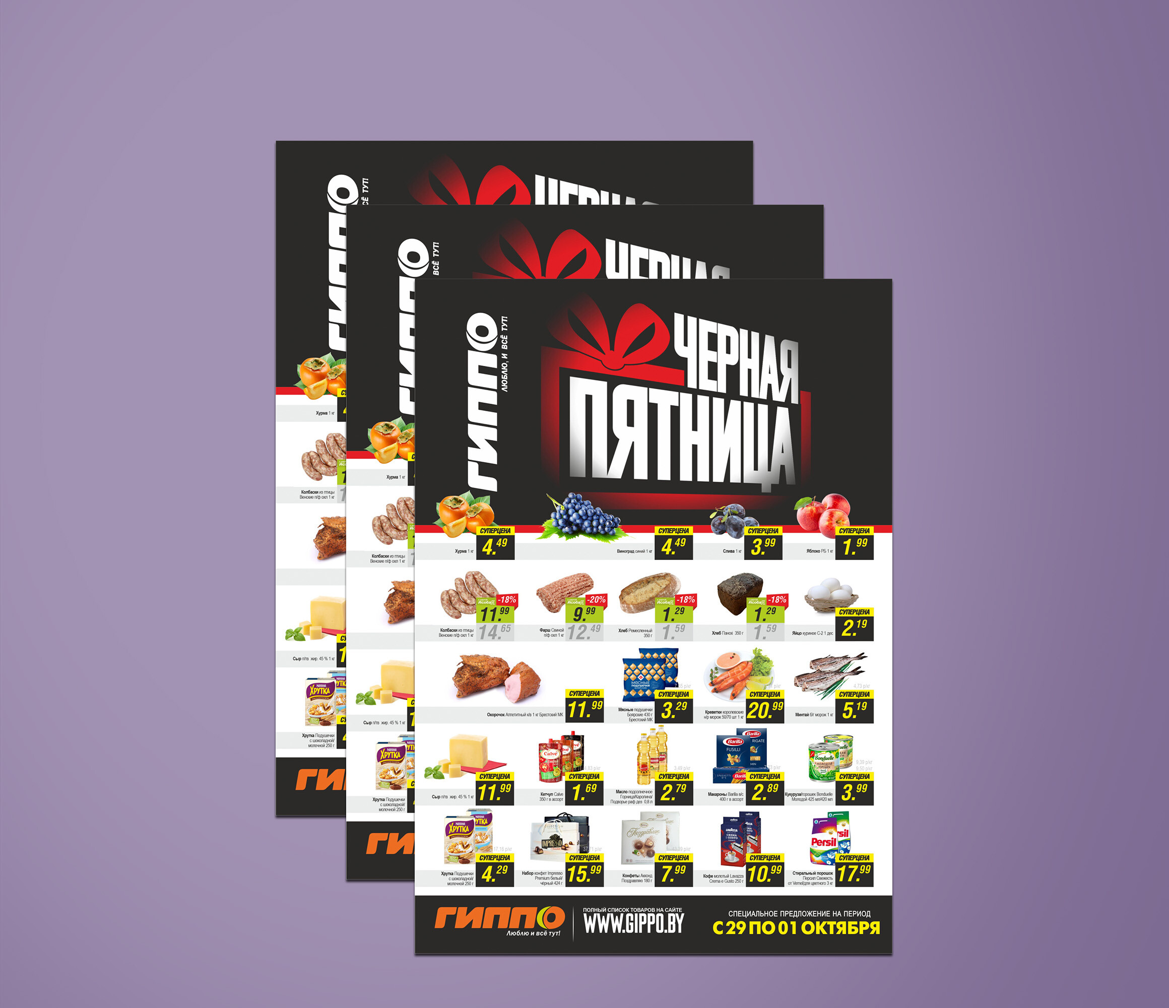 Акция &quot;Черная пятница&quot; в Гиппо с 29 сентября по 1 октября 2023 года