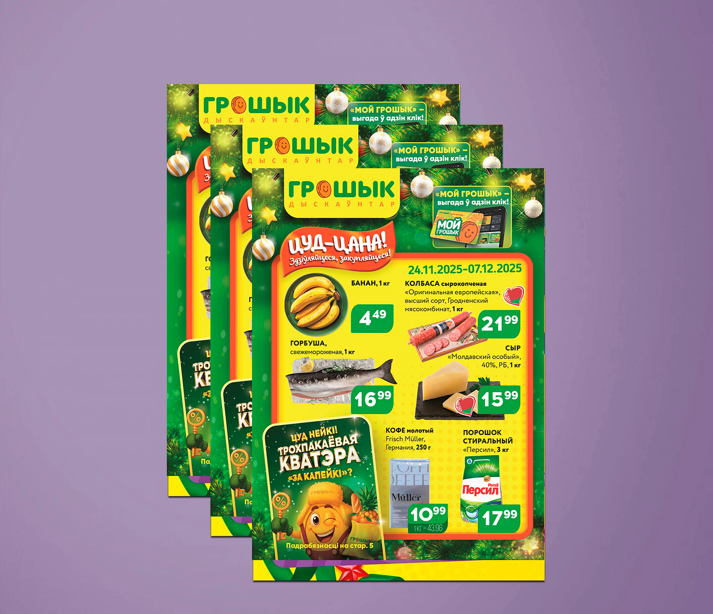 Акции и скидки в Грошике с 24 ноября по 7 декабря 2025 года