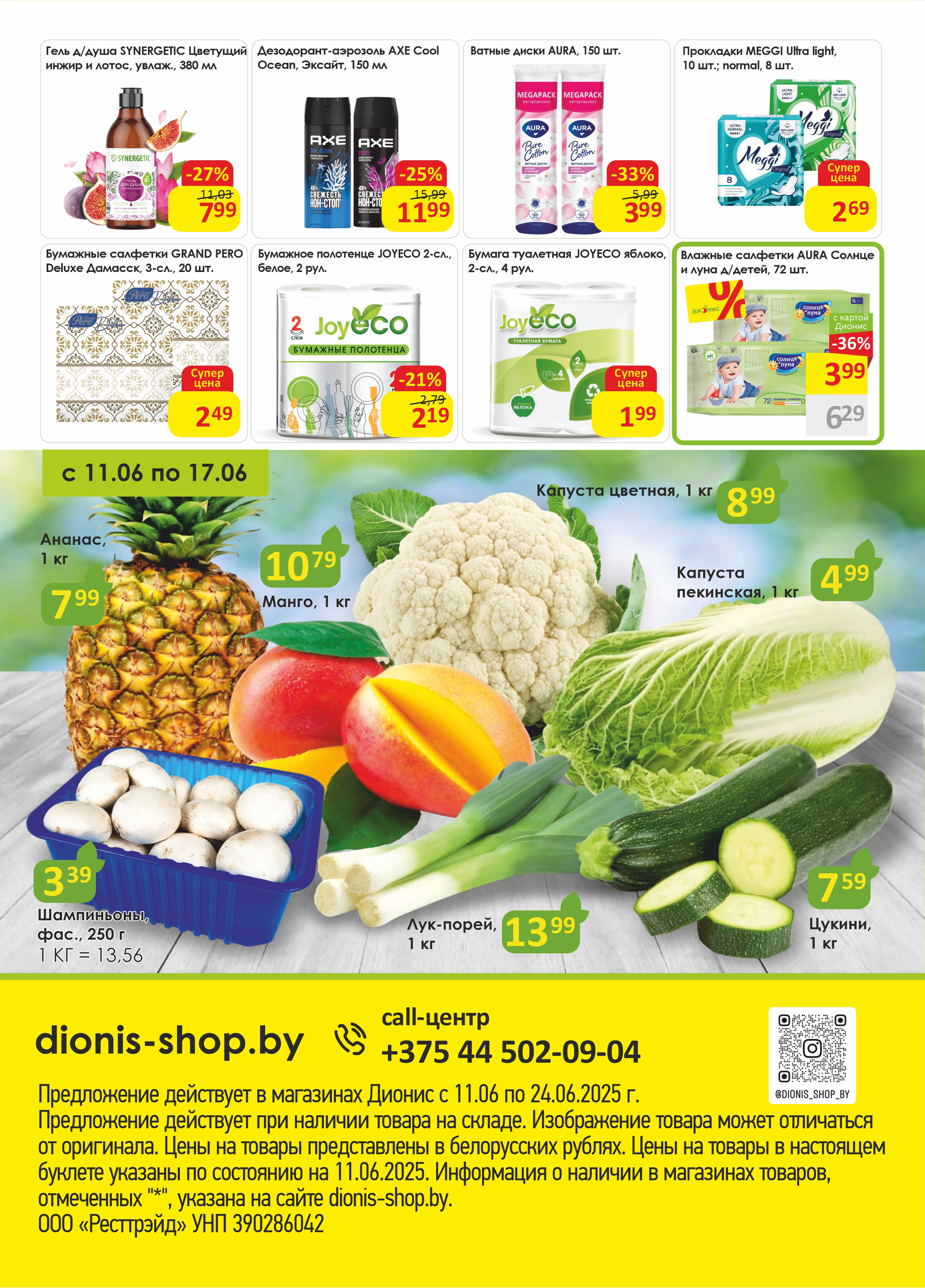 Акции и скидки в магазинах "Дионис" в июне 2025 года (с 11 по 24 июня)