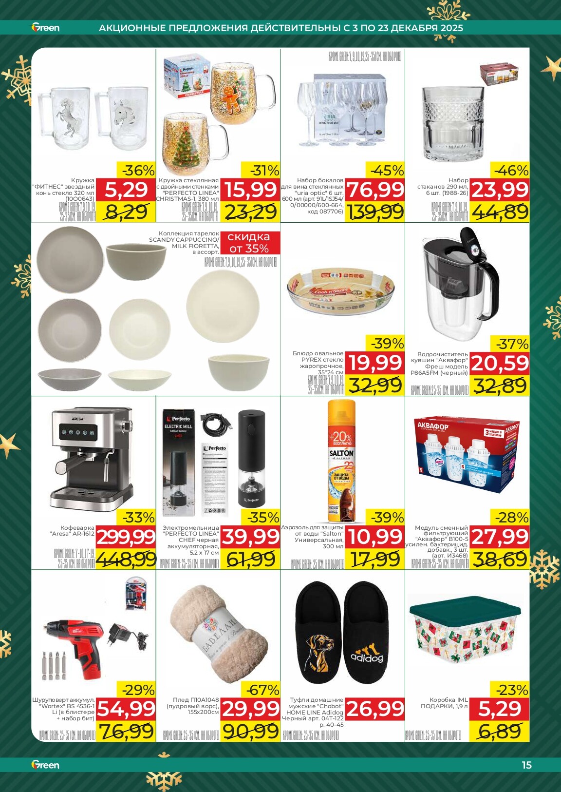 Акции и скидки в магазинах Green в декабре 2025 года (с 3 по 23 декабря)