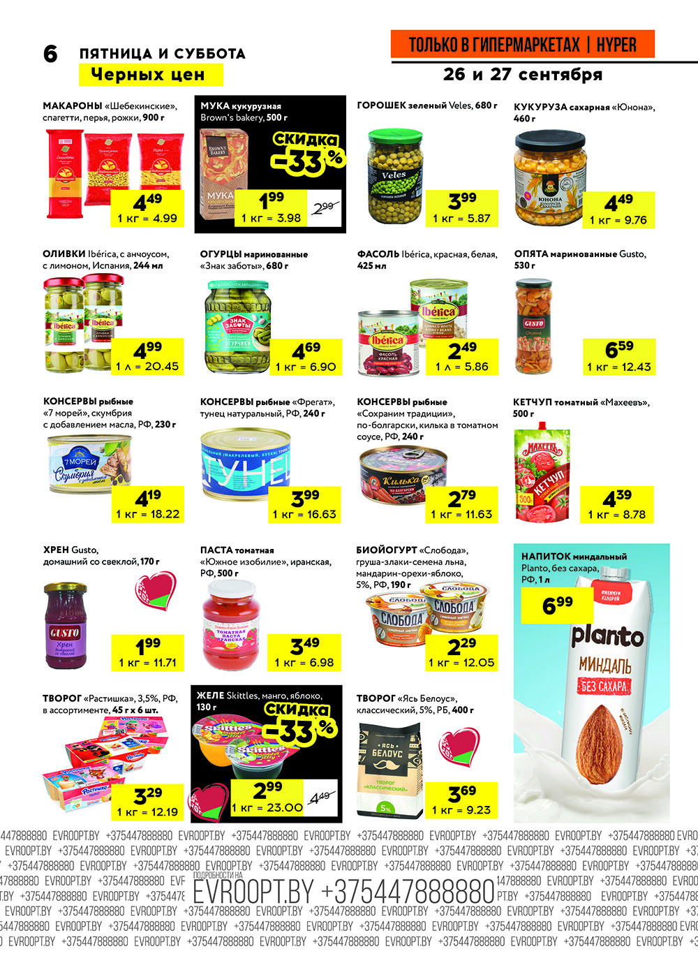 Акция "Черные цены" в гипермаркетах Евроопт в сентябре 2025 года (с 26 по 27 сентября)