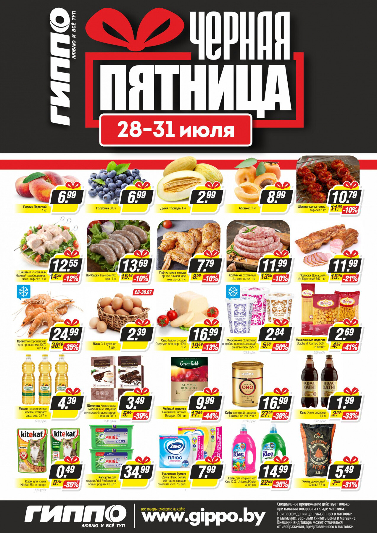 Акция "Черная пятница" в Гиппо в июле 2022 года (с 28 по 31 июля)