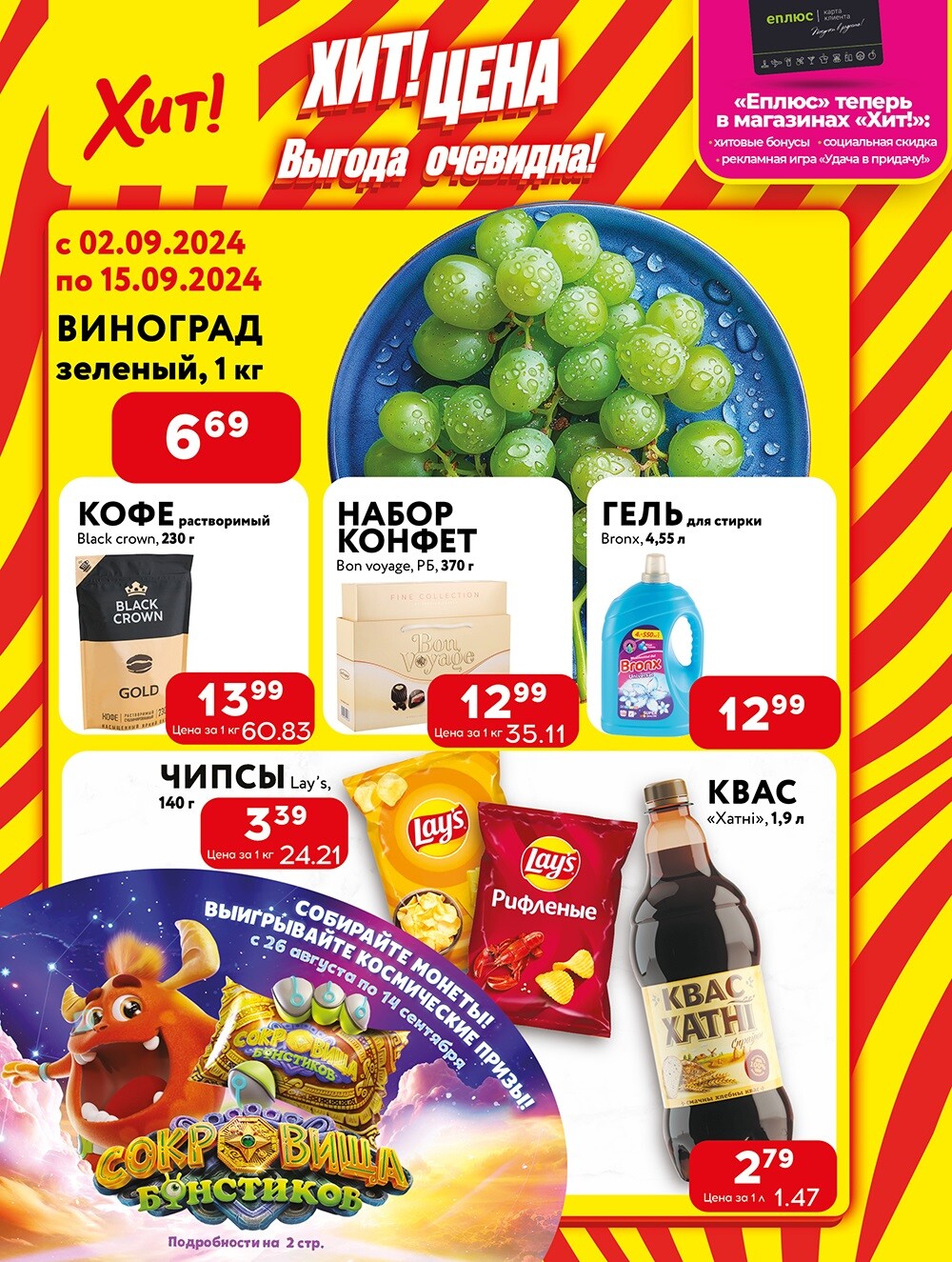 Акции и скидки в Хит в сентябре 2024 года (с 2 по 15 сентября)