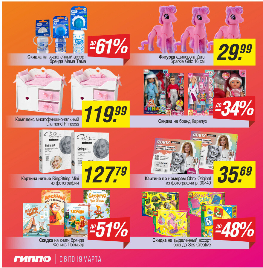 Акции и скидки в "Гиппо" в марте 2025 года (с 6 по 19 марта)