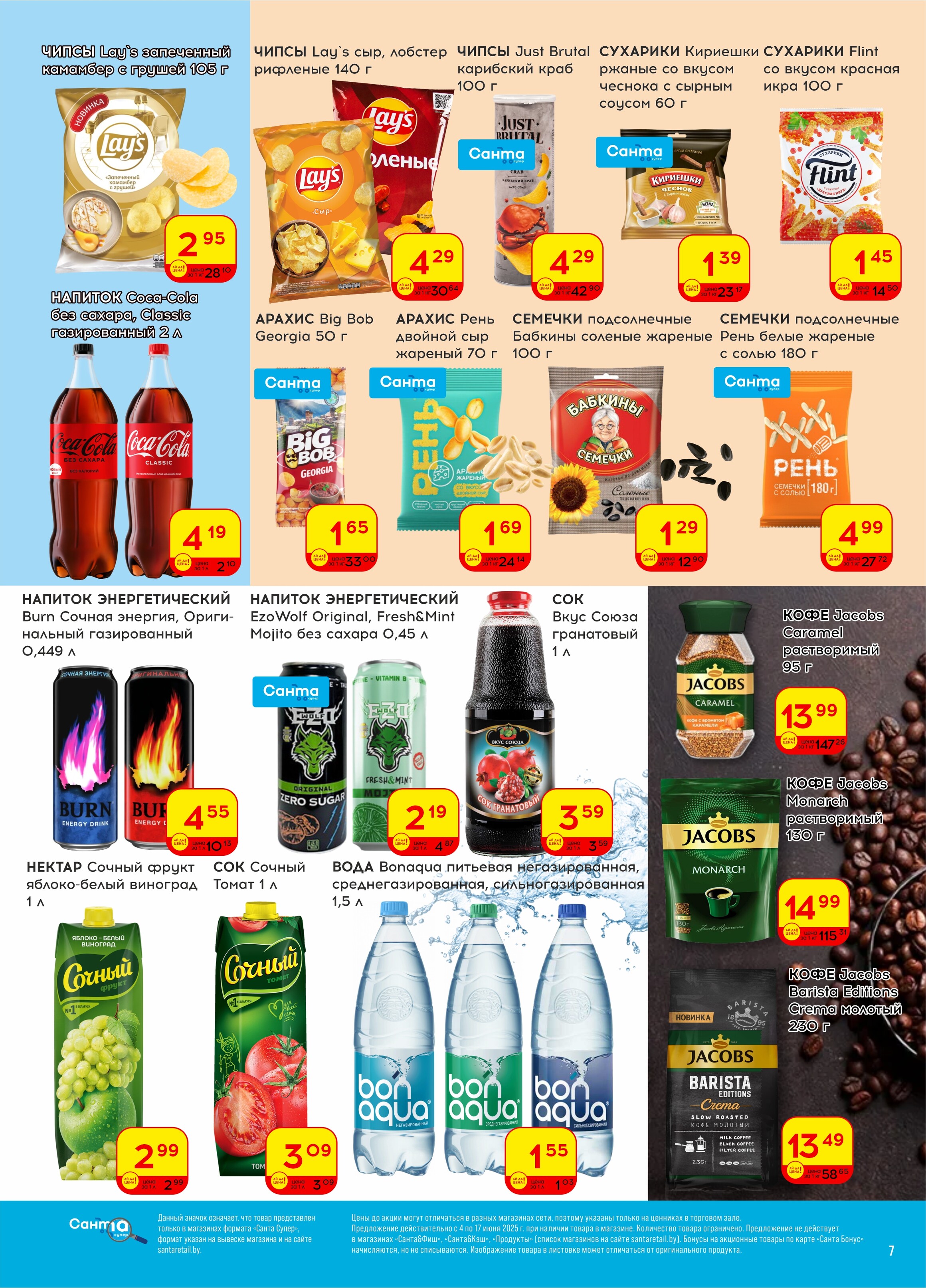 Акции и скидки в "Санта" в июне 2025 года (с 4 по 17 июня)