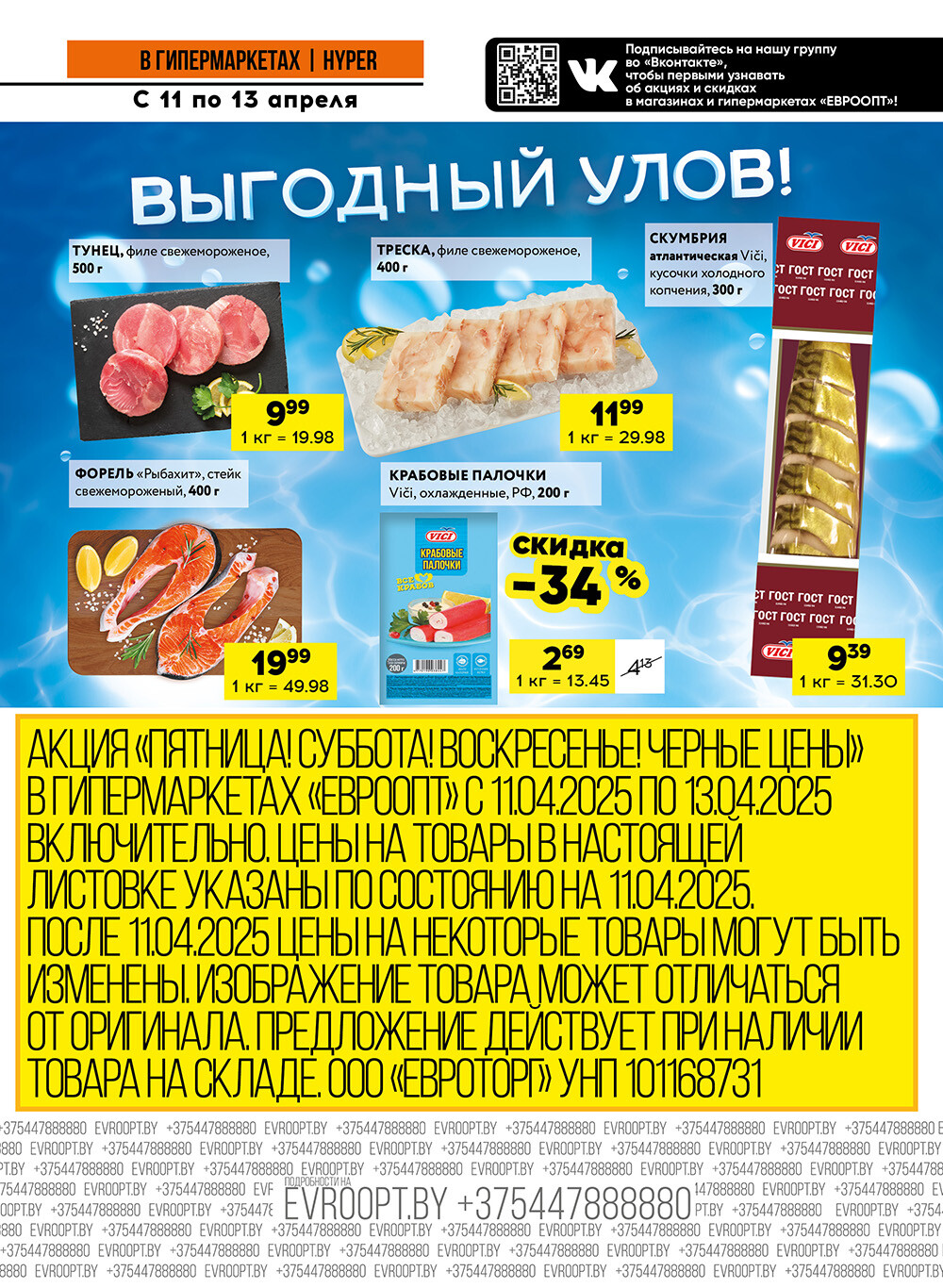 Акция "Черные цены" в гипермаркетах Евроопт в апреле 2025 года (с 11 по 13 апреля)