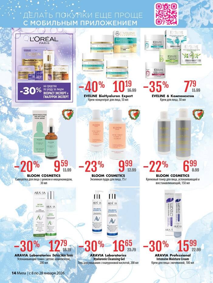 Акции и скидки в "Мила" в январе 2026 года (с 8 по 28 января)