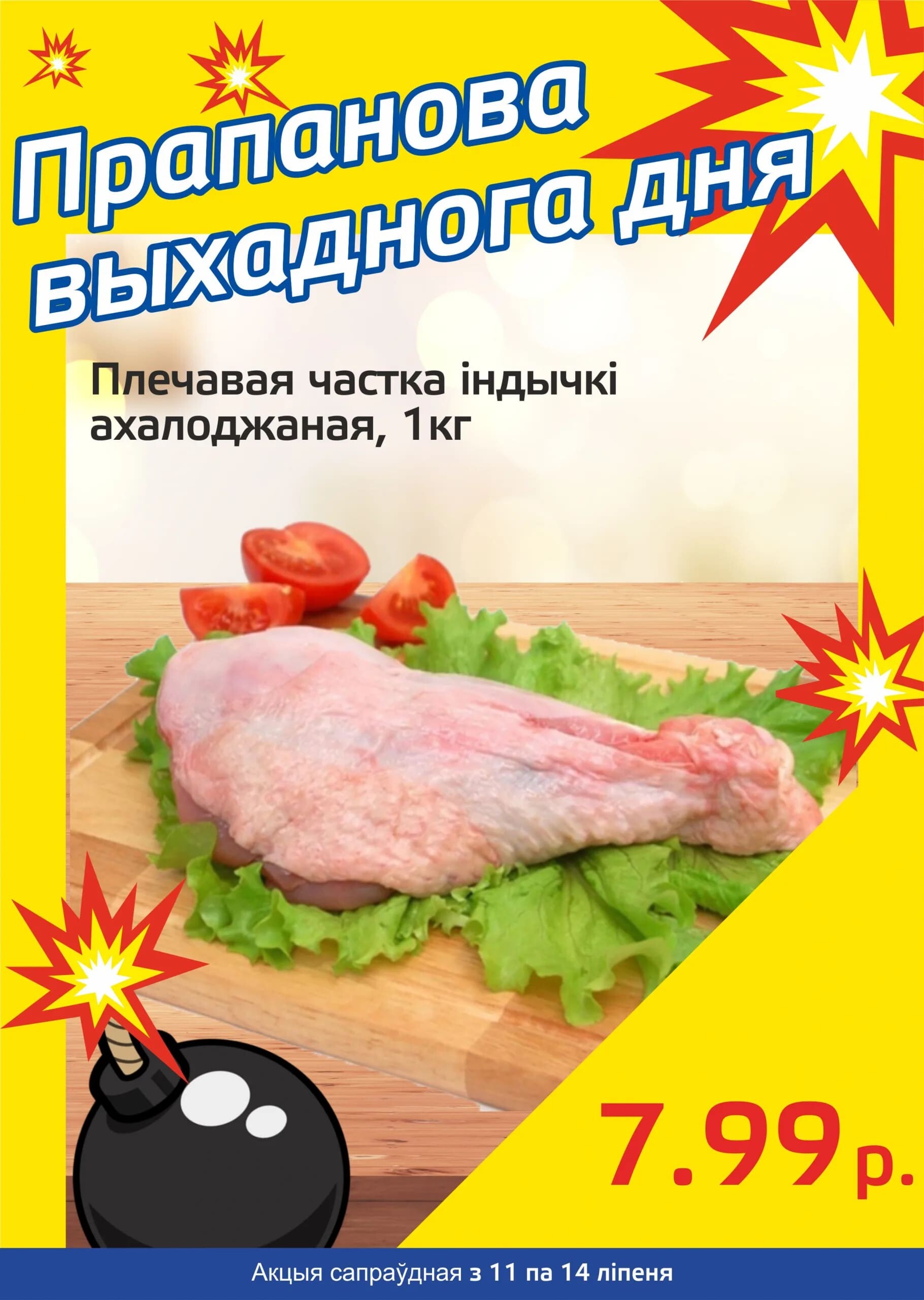 Акция "Бомба выходного дня" в "Мартин" в июле 2024 года (с 11 по 14 июля)