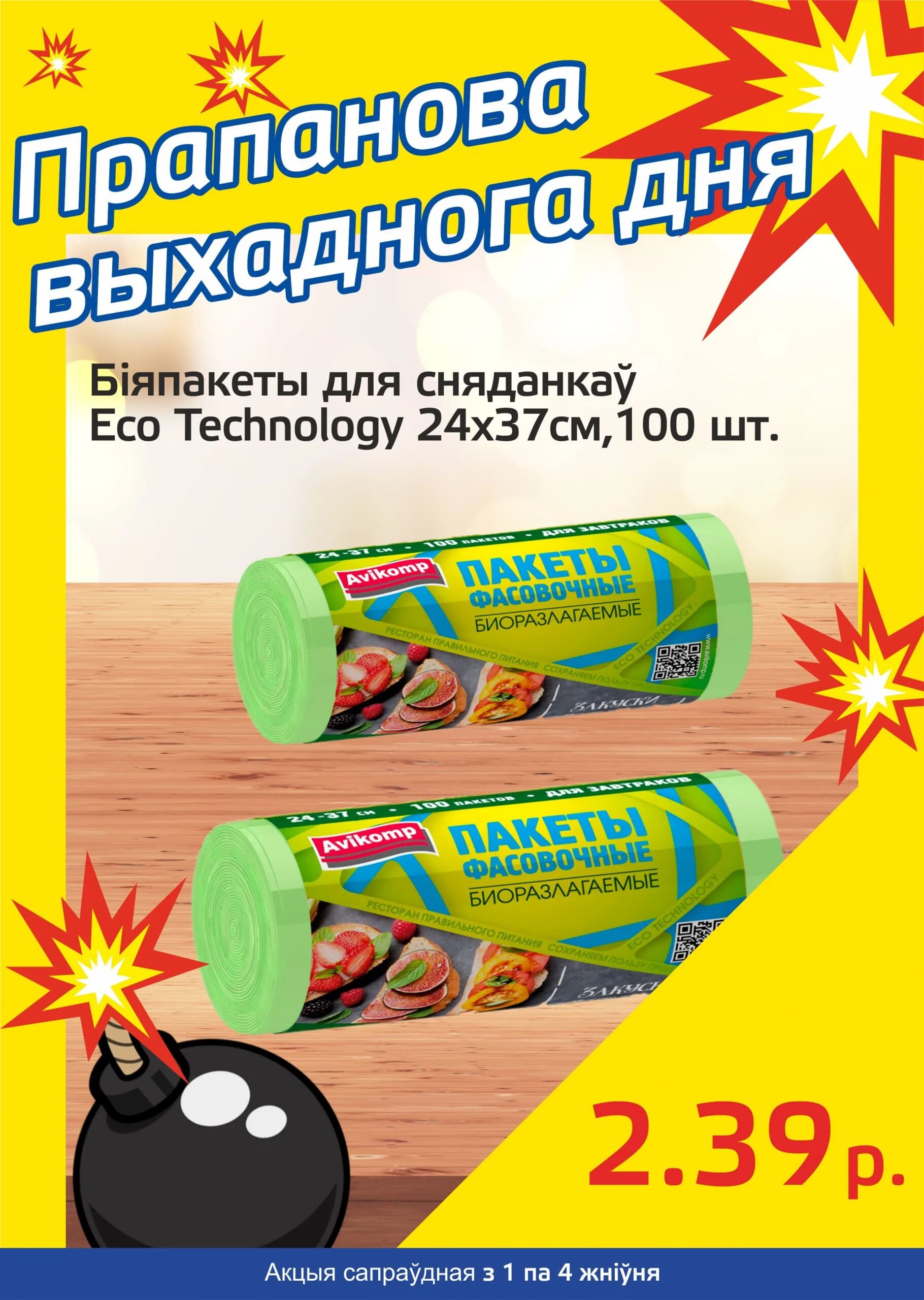 Акция "Бомба выходного дня" в "Мартин" в августе 2024 года (с 1 по 4 августа)
